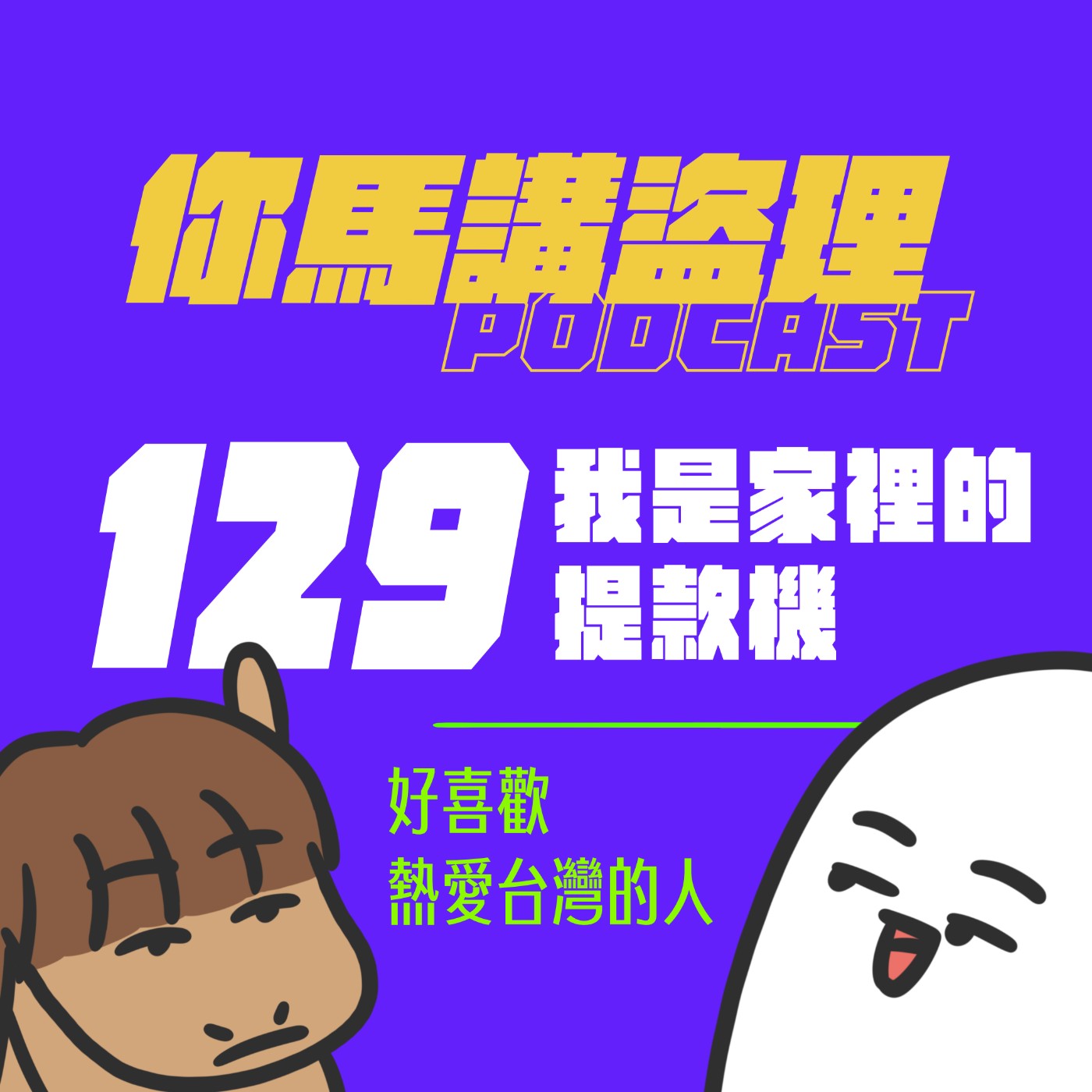 129 投稿：我是家裡的提款機、閒聊：好喜歡熱愛台灣的人