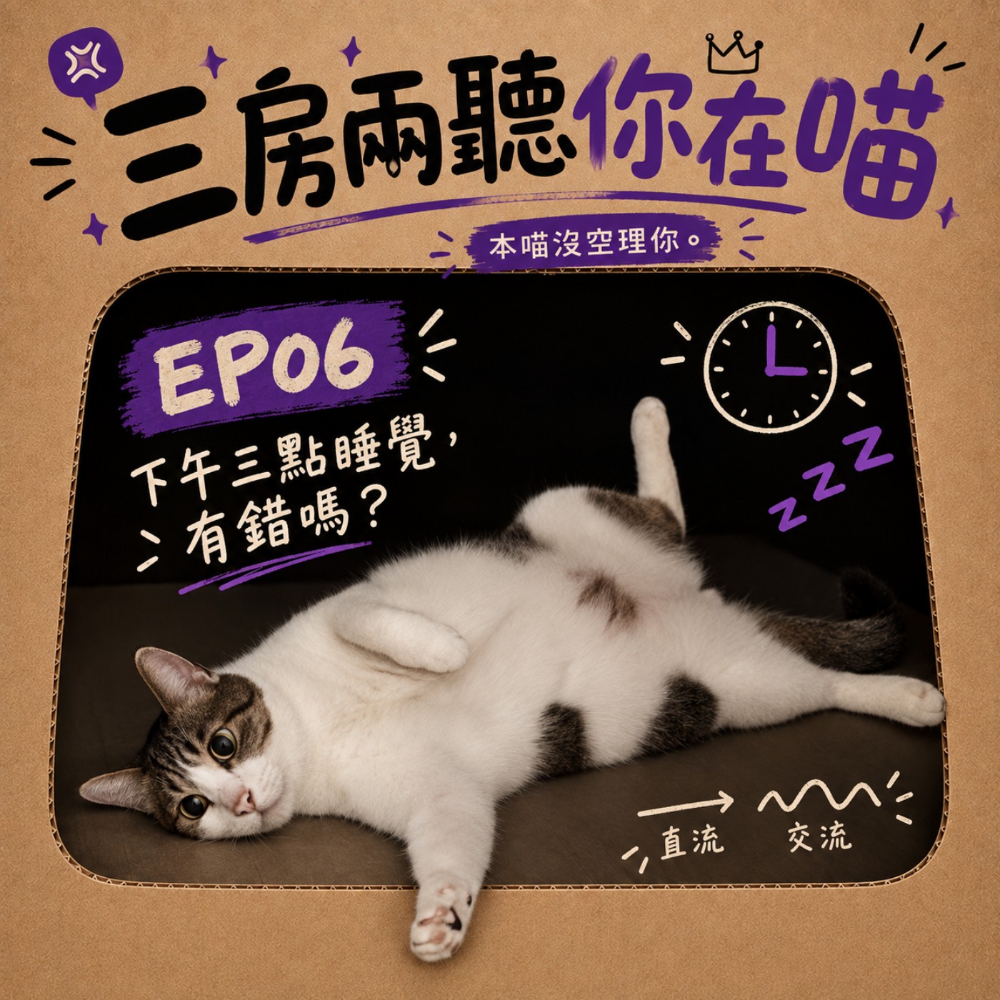 【EP06三房兩聽你在喵】下午三點睡覺，有錯嗎？ episode artwork