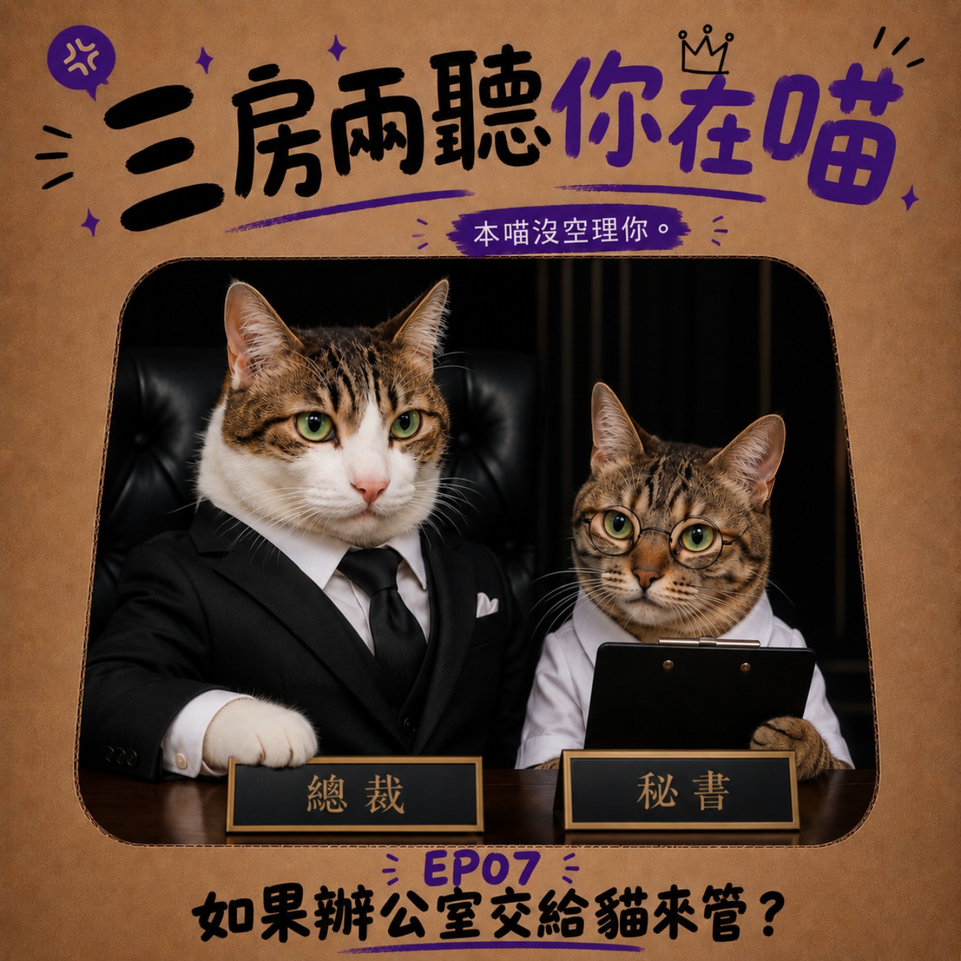 【EP07三房兩聽你在喵】如果辦公室交給貓來管？ episode artwork