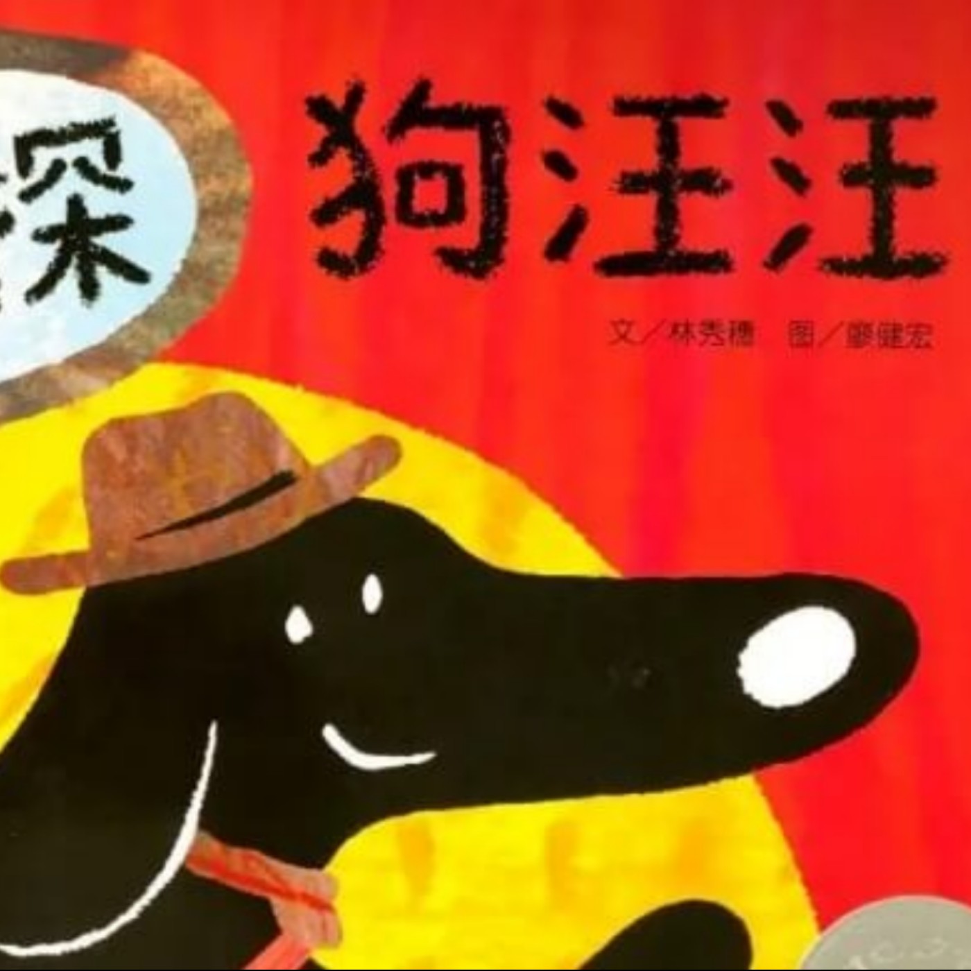 繪本故事｜神探狗汪汪