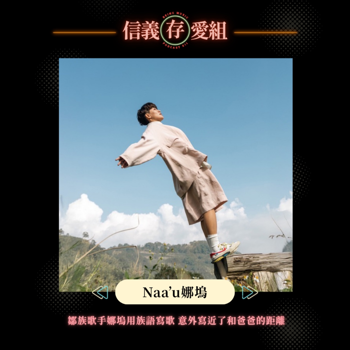 【Naa’u娜塢】不會說「我愛你」怎麼辦？鄒族歌手娜塢用族語寫歌，意外寫近了和爸爸的距離🥹 episode artwork