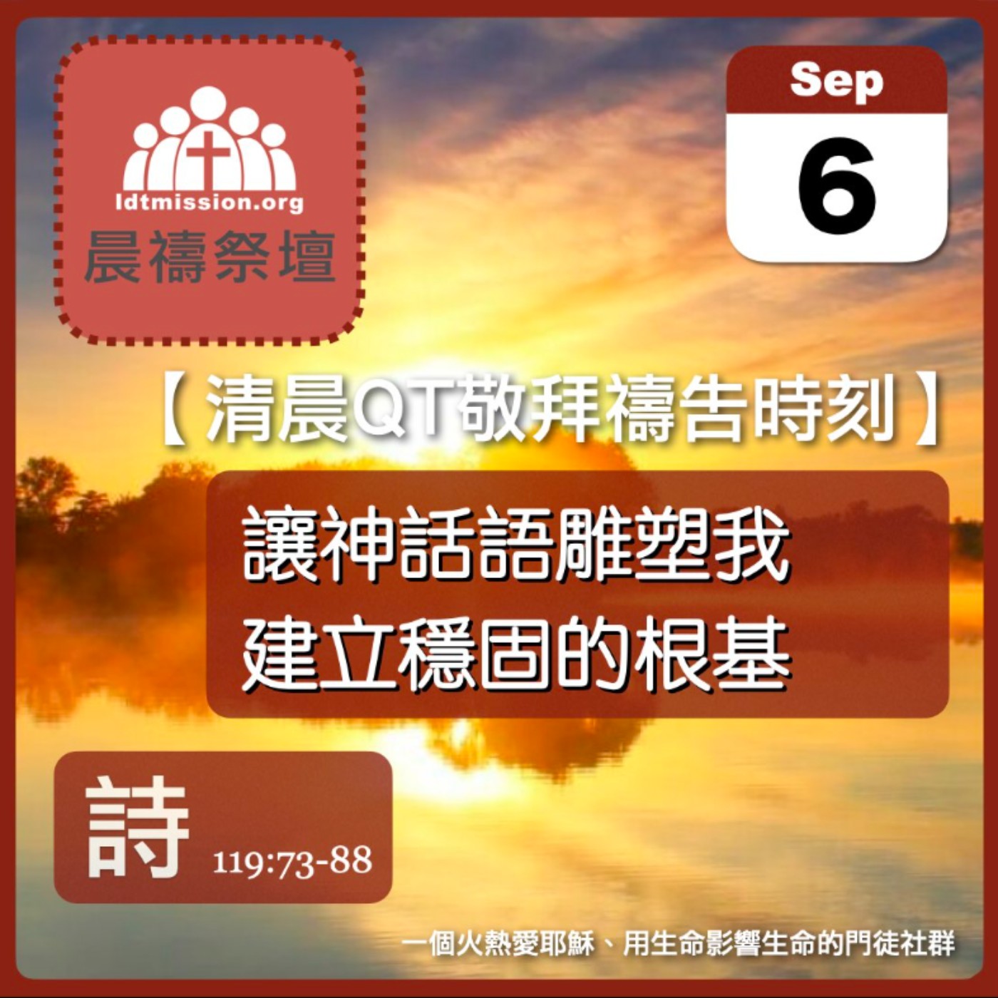 2026-09-06【清晨 QT 敬拜禱告時刻】讓神話語雕塑我建立穩固的根基〔詩篇119:73-88 EP163〕 episode artwork