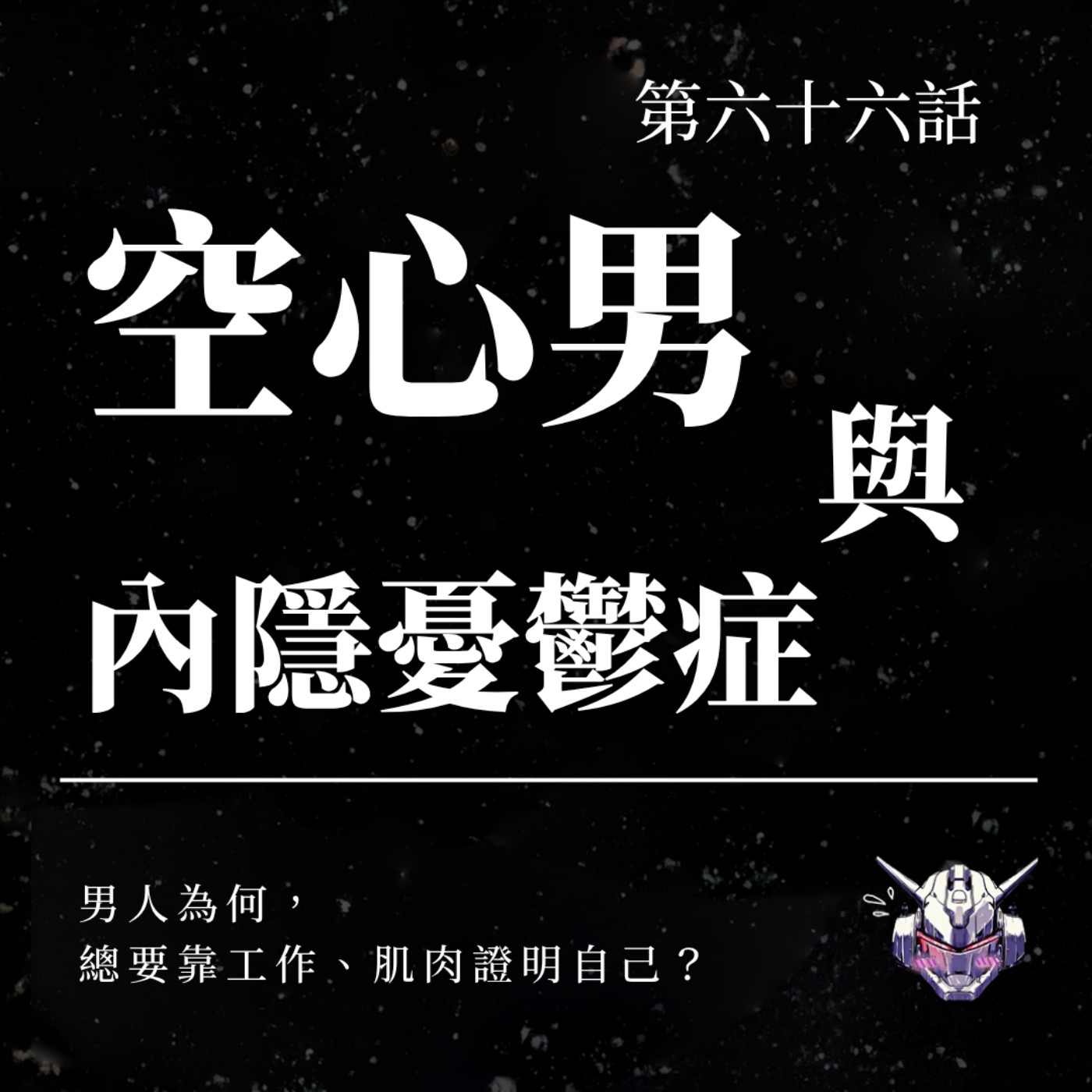 EP66 男人為何總要靠工作、肌肉證明自己？聊聊「空心男」與內隱憂鬱症 episode artwork
