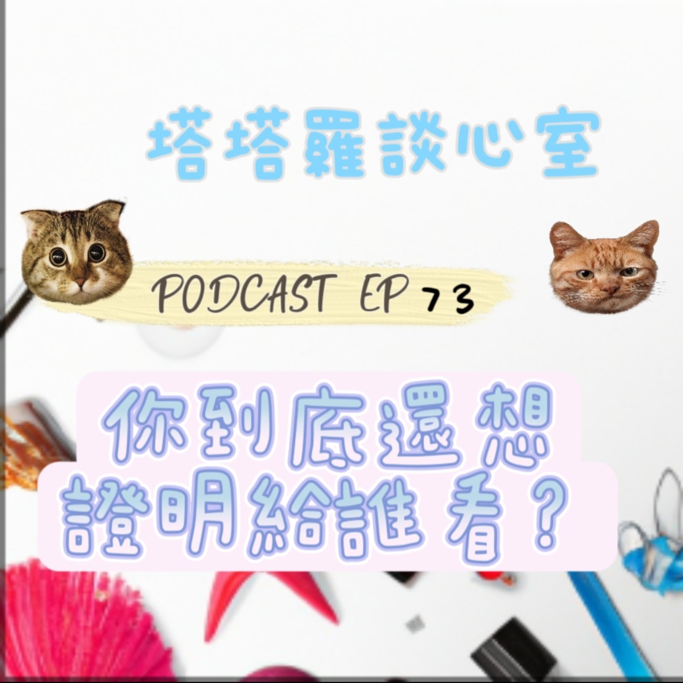 EP73 你到底還想證明給誰看？