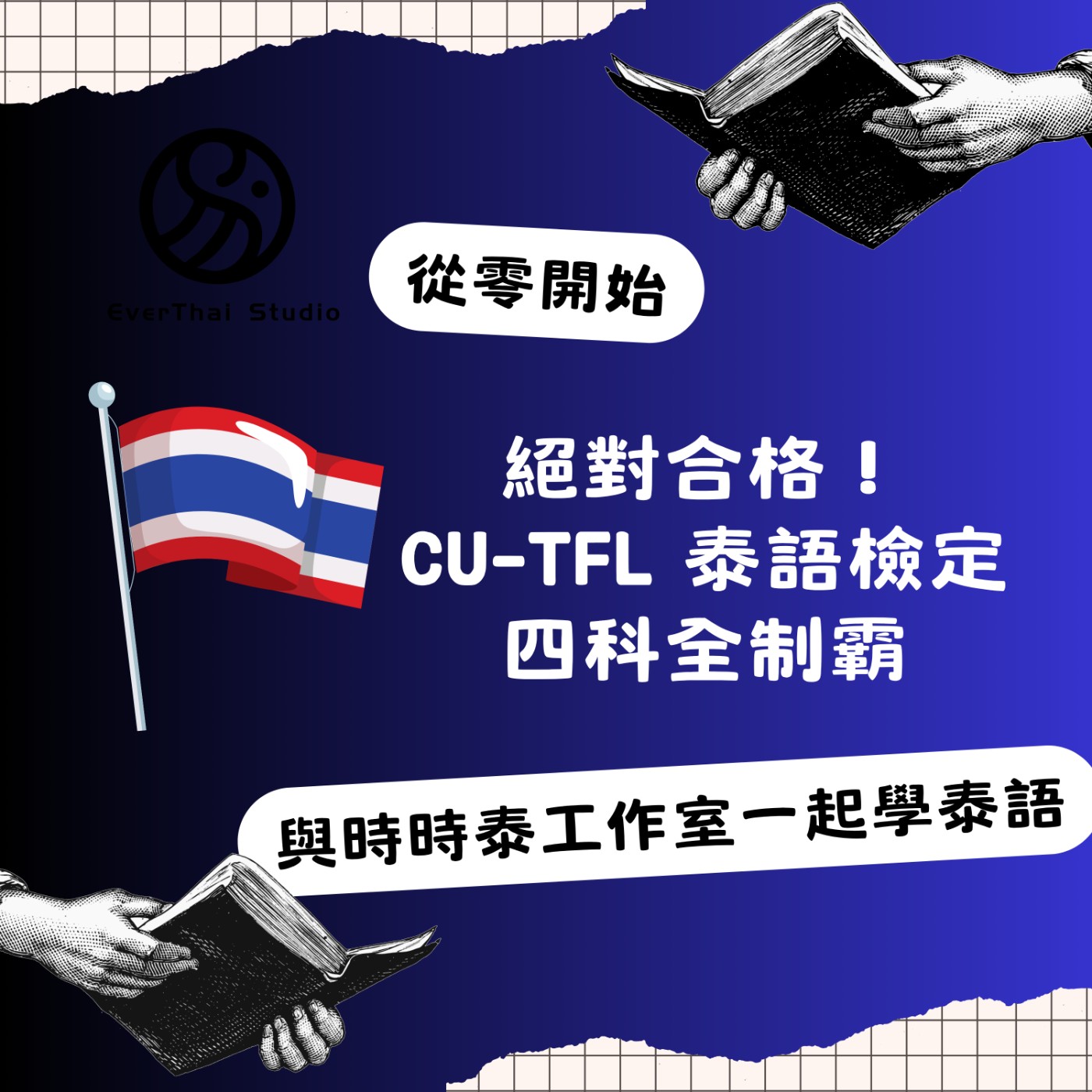 絕對合格！CU-TFL 泰語檢定四科全制霸 Complete Mastery of CU-TFL Thai Proficiency Test คู่มือเตรียมสอบ CU-TFL สี.ทักษะพิชิตสอบ podcast artwork
