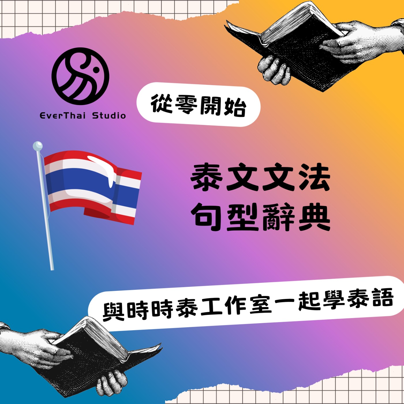 《泰文文法句型辭典》