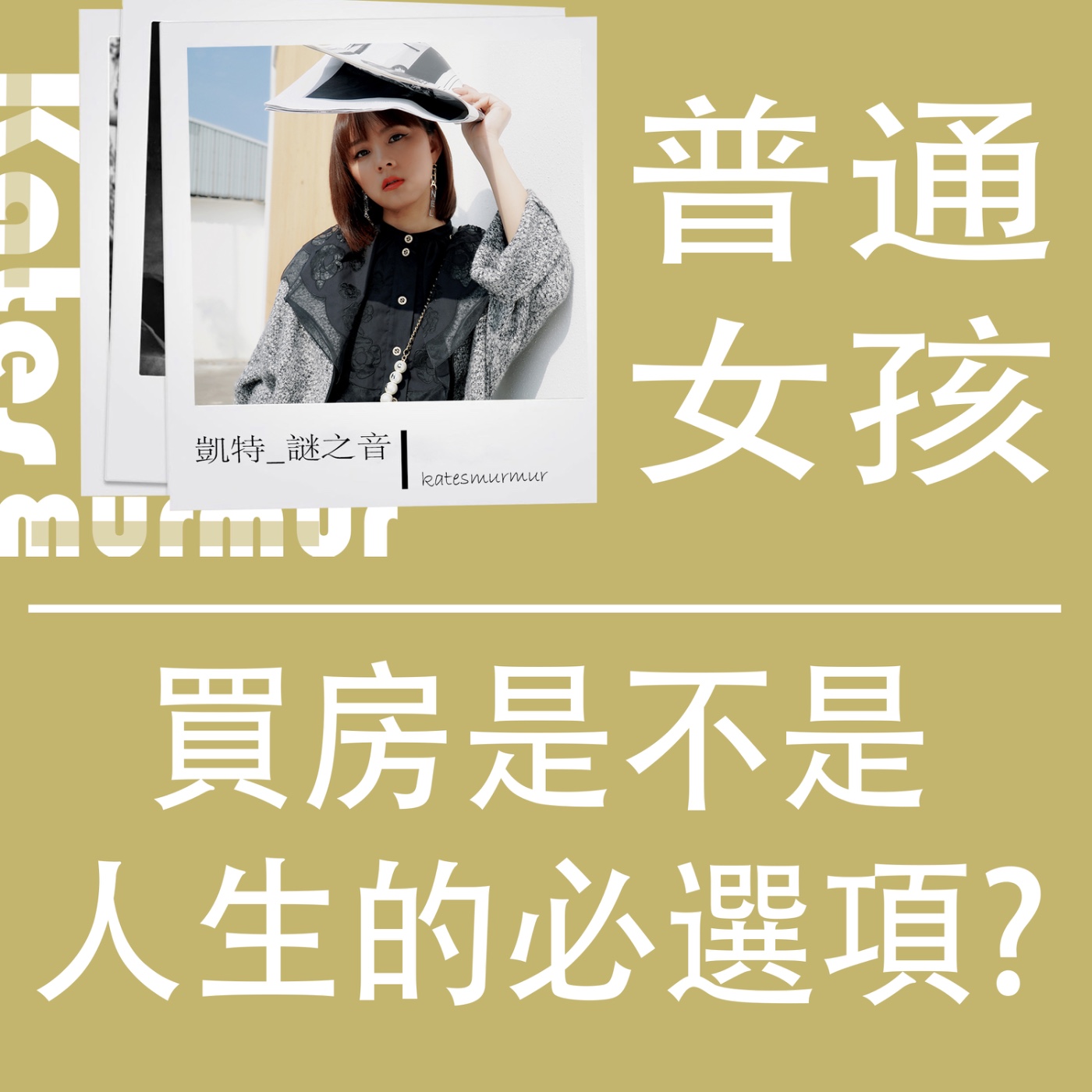 Ep.204 | 普通女孩 | 買房是不是人生的必選項?