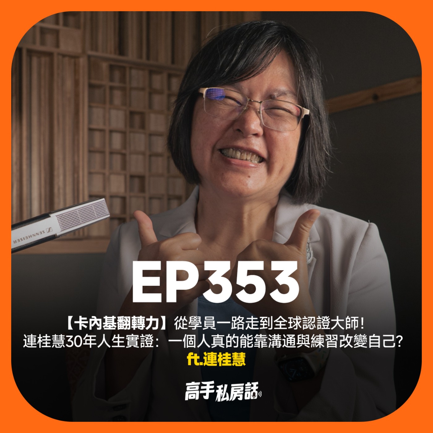 【卡內基翻轉力】從學員一路走到全球認證大師!連桂慧30年人生實證:一個人真的能靠溝通與練習改變自己?EP353