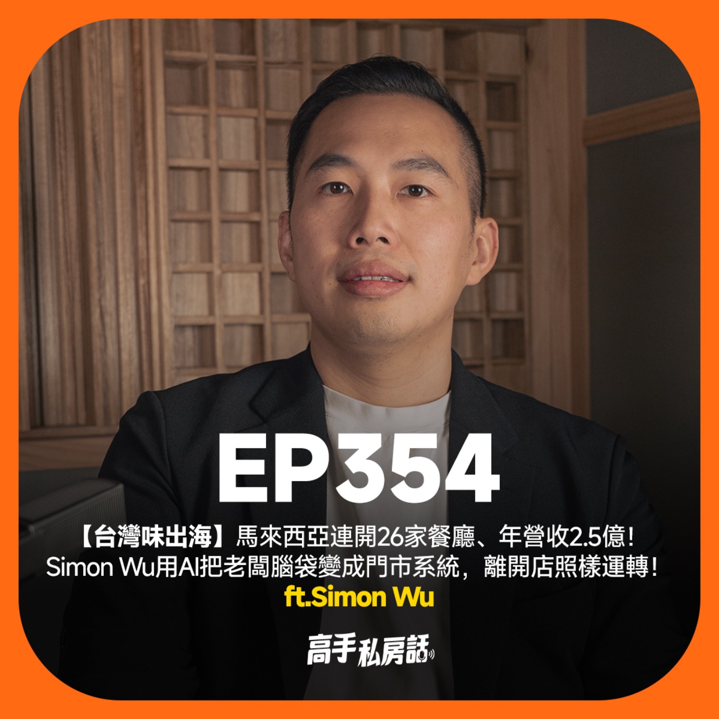 【台灣味出海】馬來西亞連開26家餐廳、年營收2.5億!Simon Wu用AI把老闆腦袋變成門市系統,離開店照樣運轉!EP354