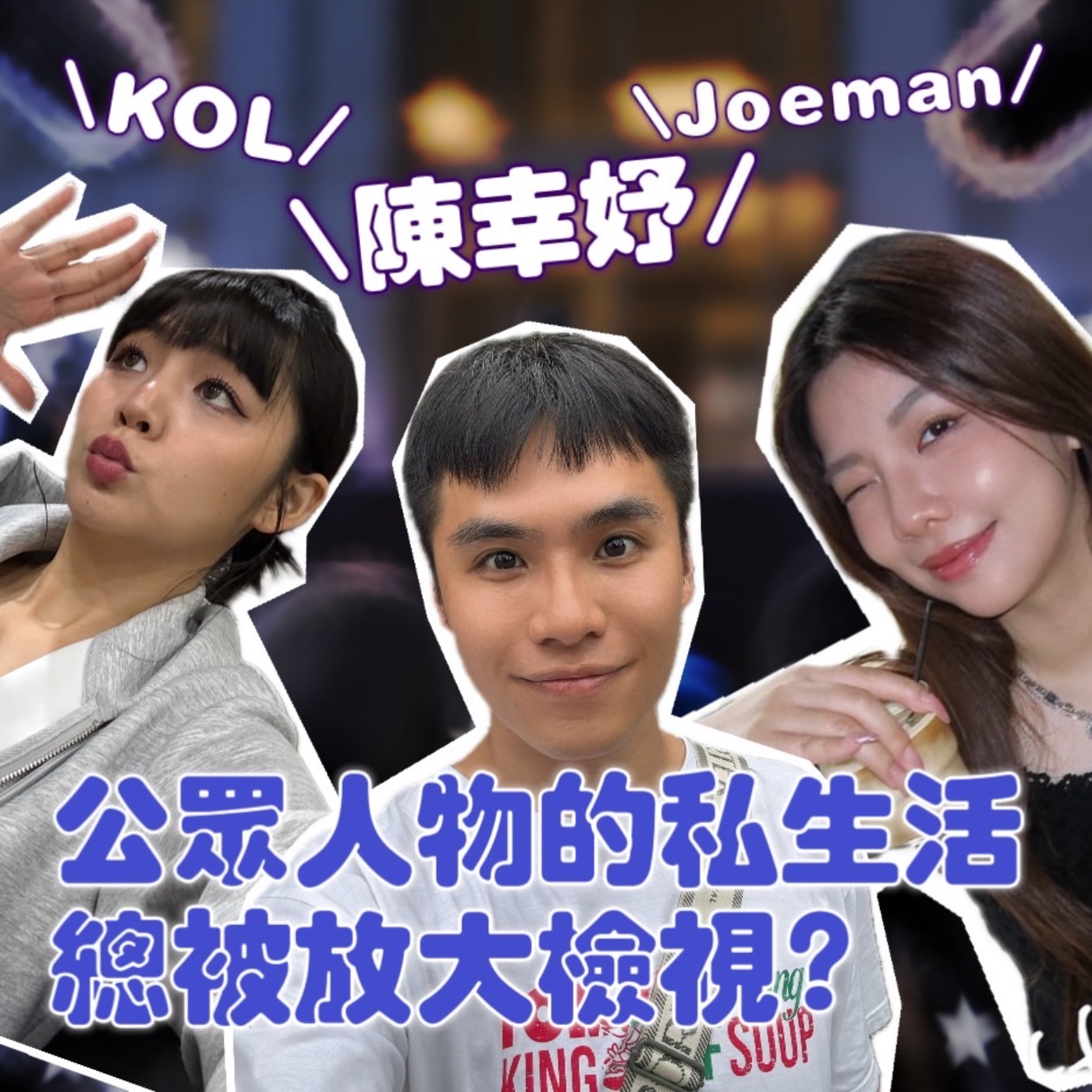 陳幸妤！Joeman！公眾人物的私生活總要被放大檢視？【摩幻舞台 EP91】 episode artwork