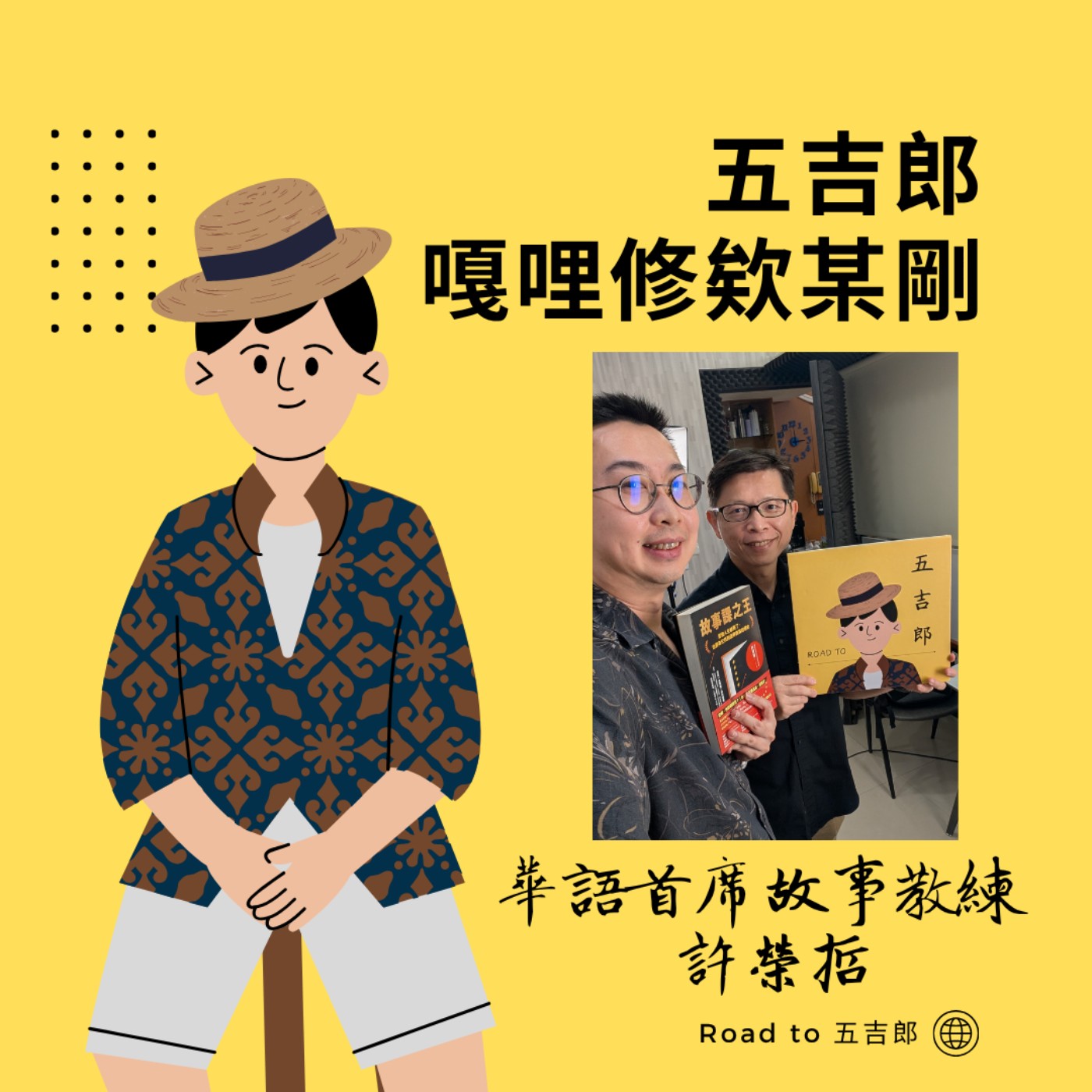 EP198|人生搞砸了?恭喜,你的故事可能才正要開始(Feat. 華語首席故事教練 許榮哲)