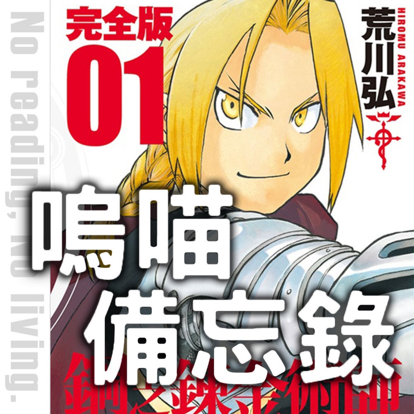 #298 人生必看的漫畫絕對是《鋼之鍊金術師》 有點小暴雷的淺聊聊,為什麼我們這麼愛 ft. DA|嗚喵備忘錄