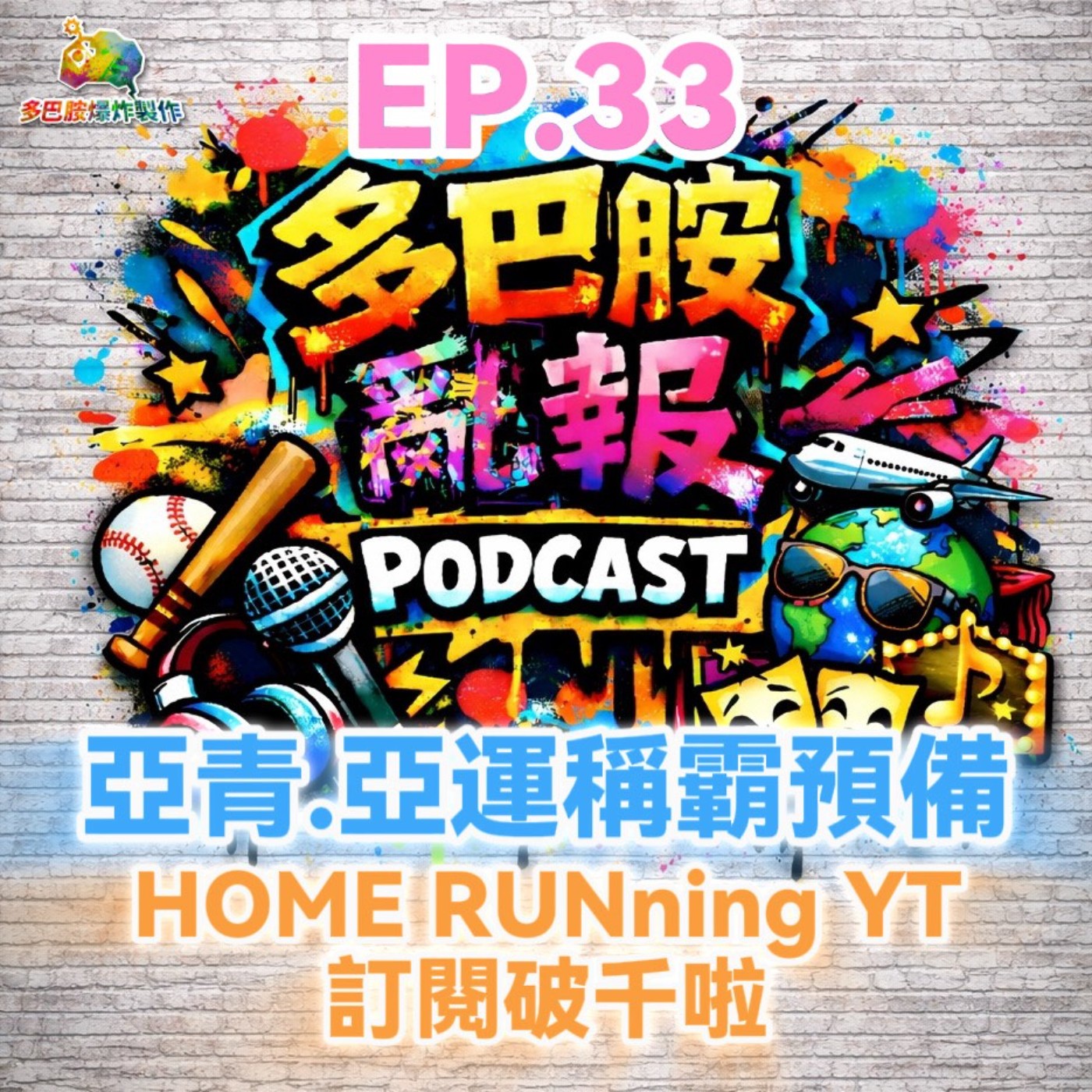 EP.33 亞青、亞運稱霸預備！HOME RUNning YT 訂閱破千啦～ episode artwork