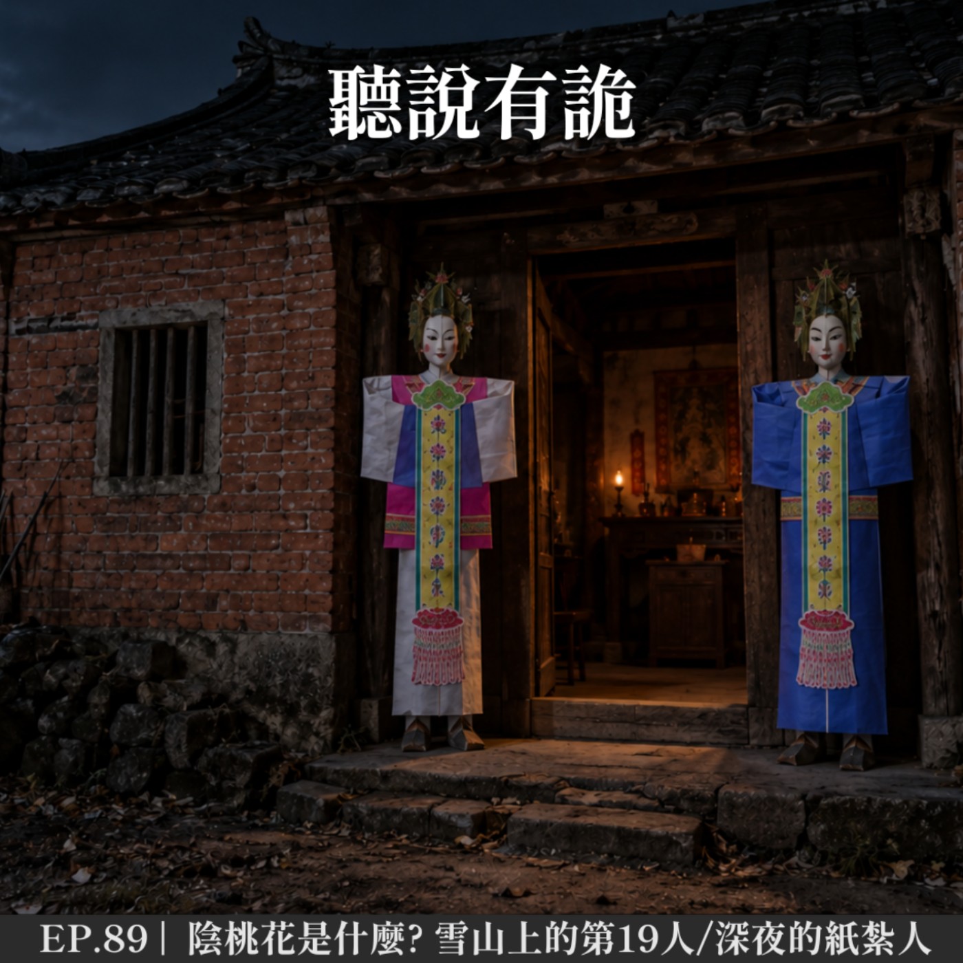EP.89 |  陰桃花是什麼? 雪山上的第19人/深夜的紙紮人