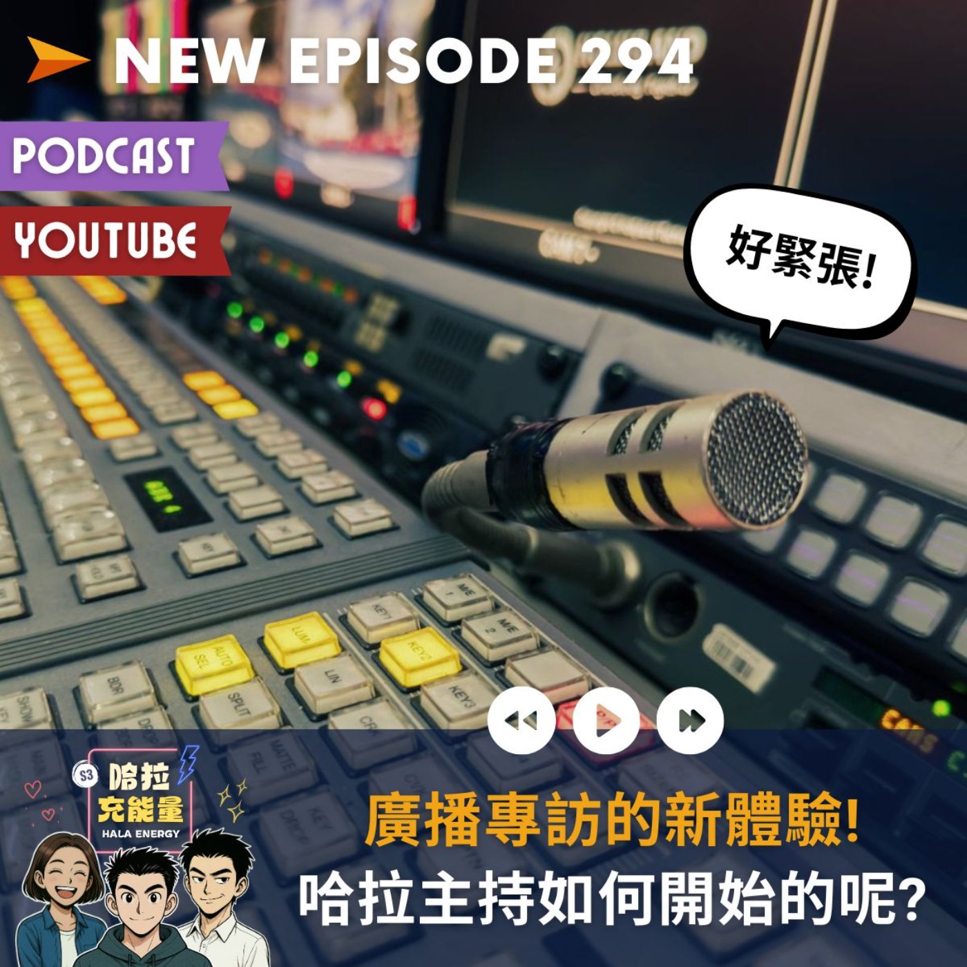 EP294-廣播專訪的新體驗!哈拉主持如何開始的呢?