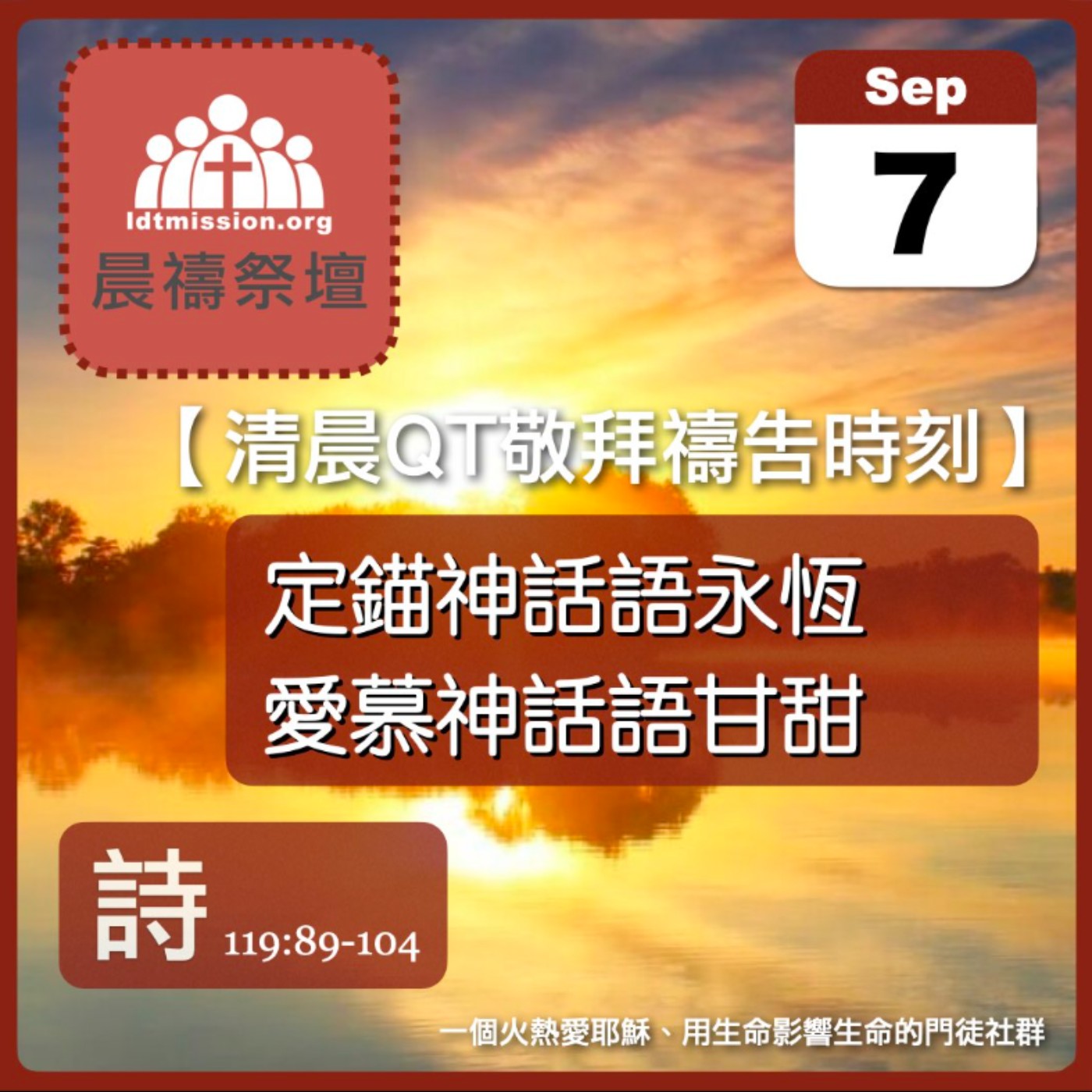 2026-09-07【清晨 QT 敬拜禱告時刻】定錨神話語永恆愛慕神話語甘甜〔詩篇119:89-104 EP164〕 episode artwork