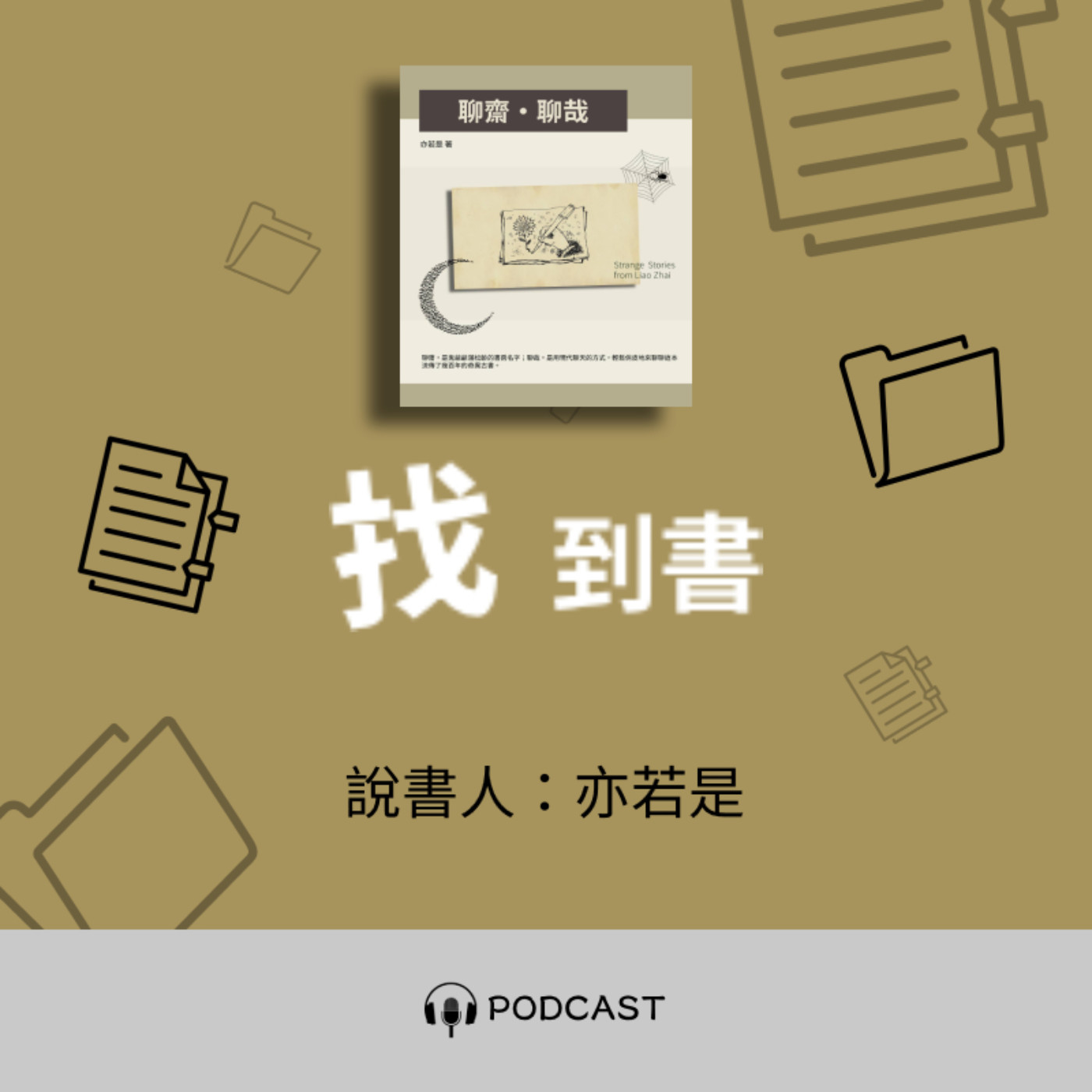 找到書系列│12《聊齋‧聊哉》──百年經營鬼吹燈茶棧 episode artwork