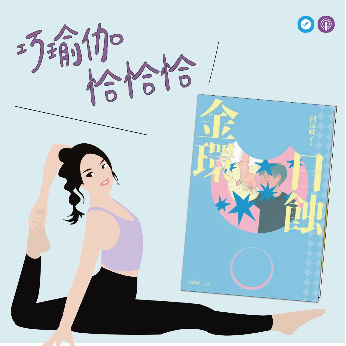 EP180｜「巧瑜伽 恰恰恰」眼見真的為實嗎？那情緒這個磨人的小東西呢… ~瑜伽小練習「身體覺察」 episode artwork