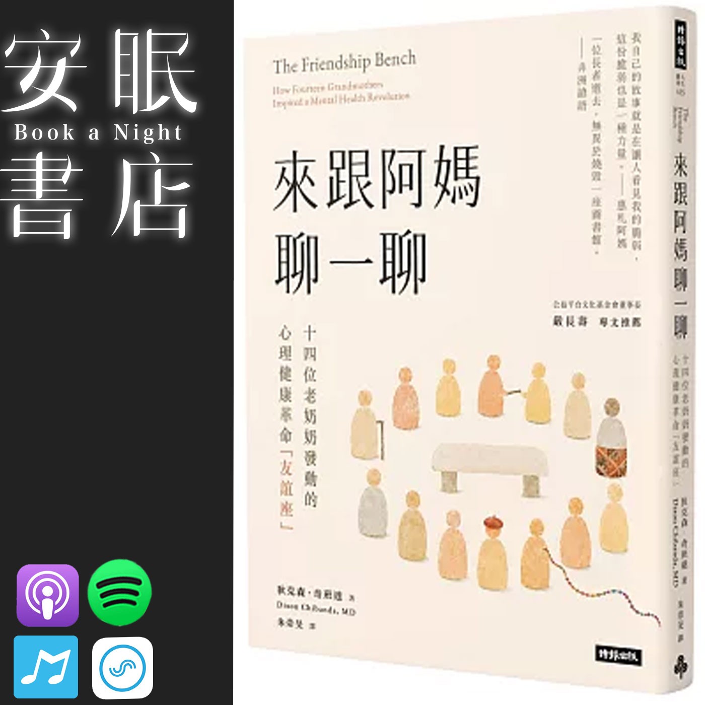 田定豐的安眠書店_《來跟阿媽聊一聊》十四位老奶奶發動的心理健康革命「友誼座」