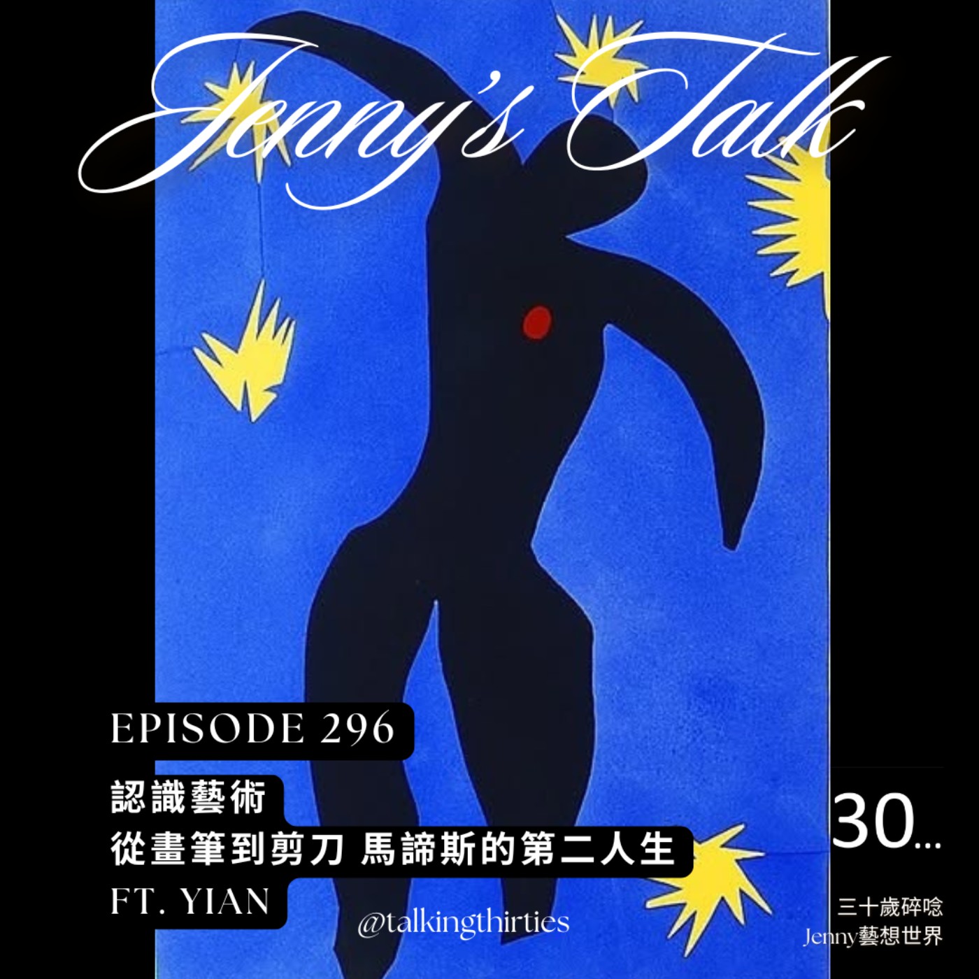 EP.296 [Jenny藝想世界］ 認識藝術 - 從畫筆到剪刀，馬諦斯的第二人生 Ft. Yian