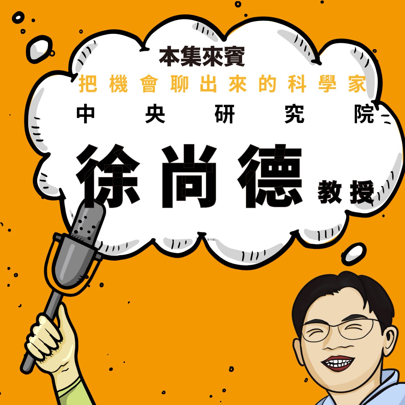 EP93｜滑雪滑到荷蘭念博士、坐船堵到劍橋教授！ft. 中央研究院 徐尚德老師