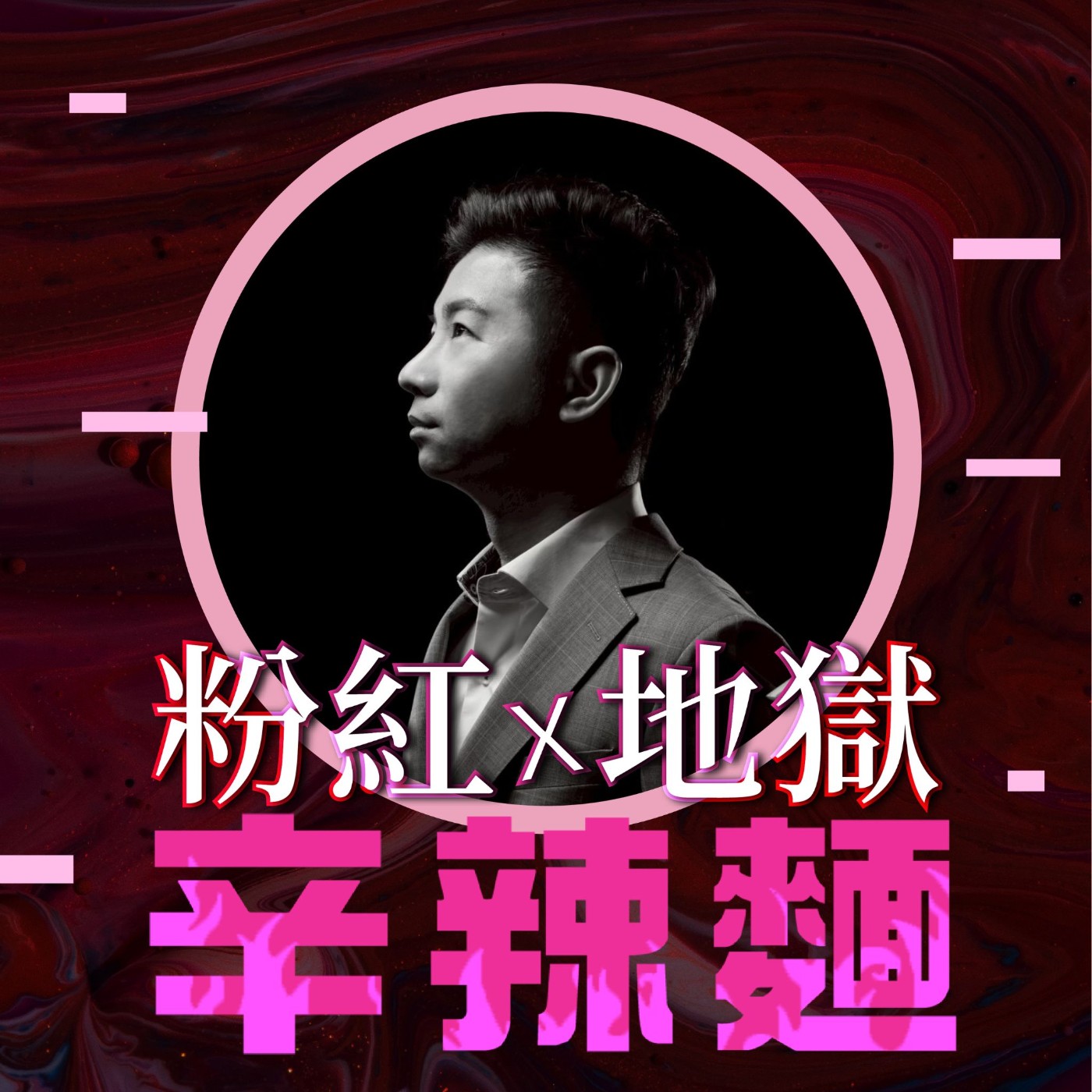S6EP57. WDC 能量顧問｜Adrian：解密手機號碼能量，從負債 35 億逆轉人生！
