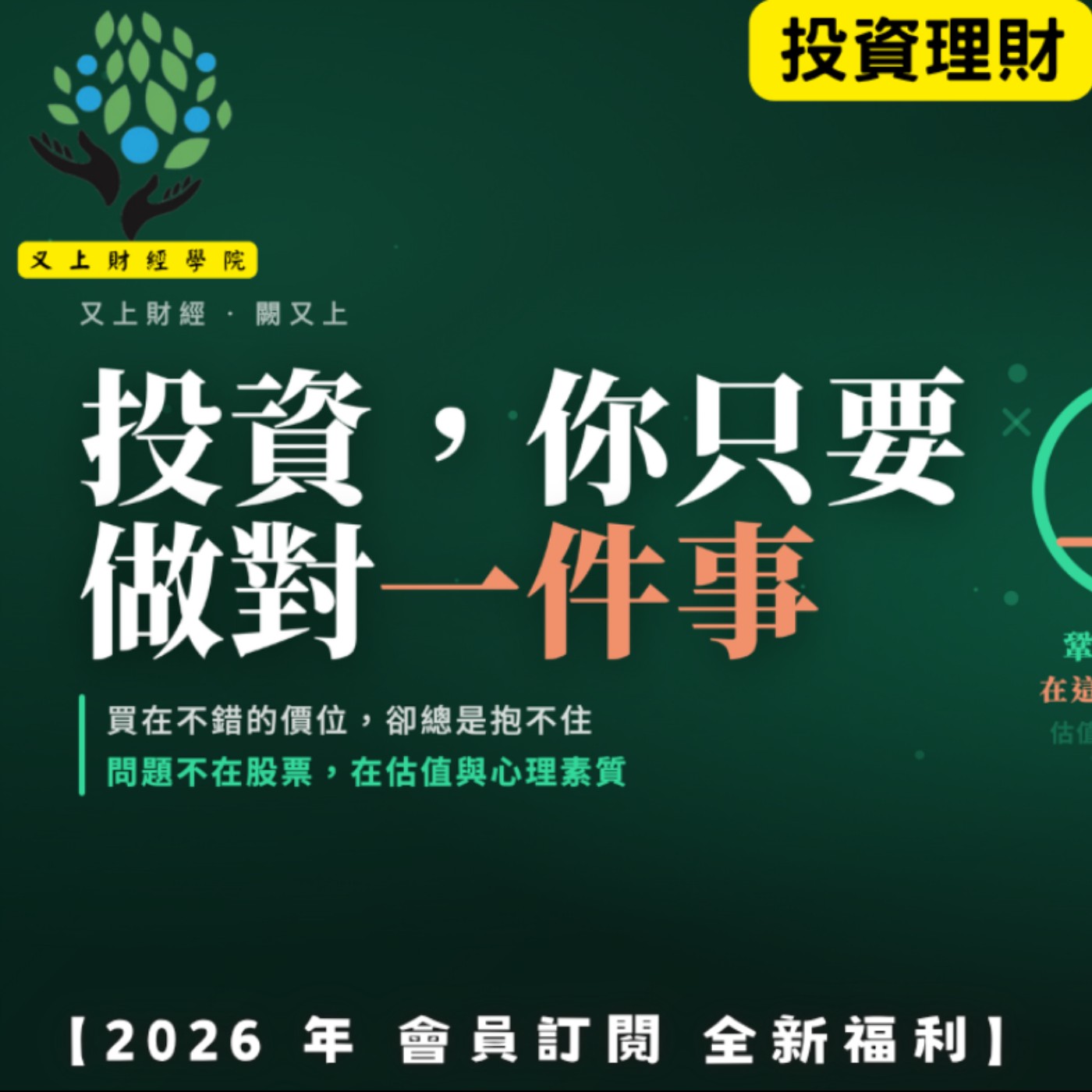 【又上財經#377 】『 投資,你只要做對一件事』| 2026 中秋禮盒 上架 | 阿甘投資法:規劃篇:全方位理財第四堂課 | 會員訂閱 | 闕又上 | 2026.9.7