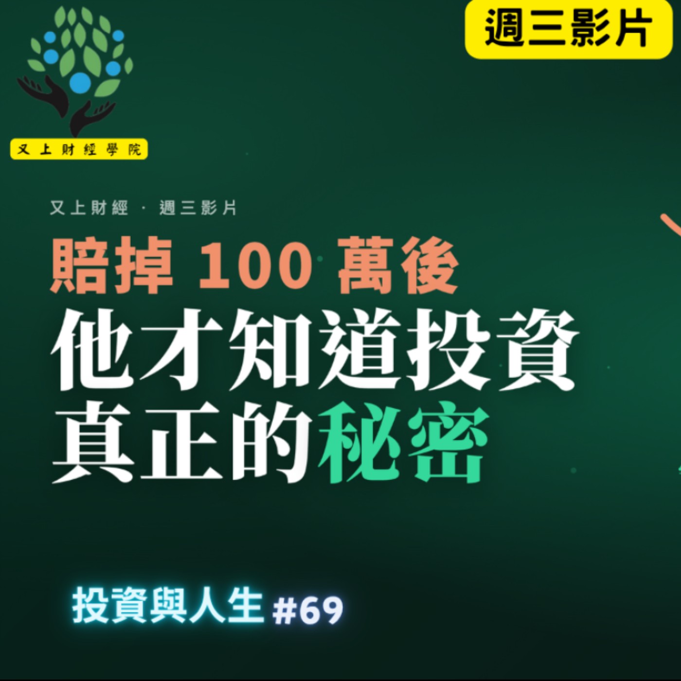 【投資與人生#70 】賠掉100萬後,他才知道投資真正的秘密 | 又上講師:建國 | 2026.9.2