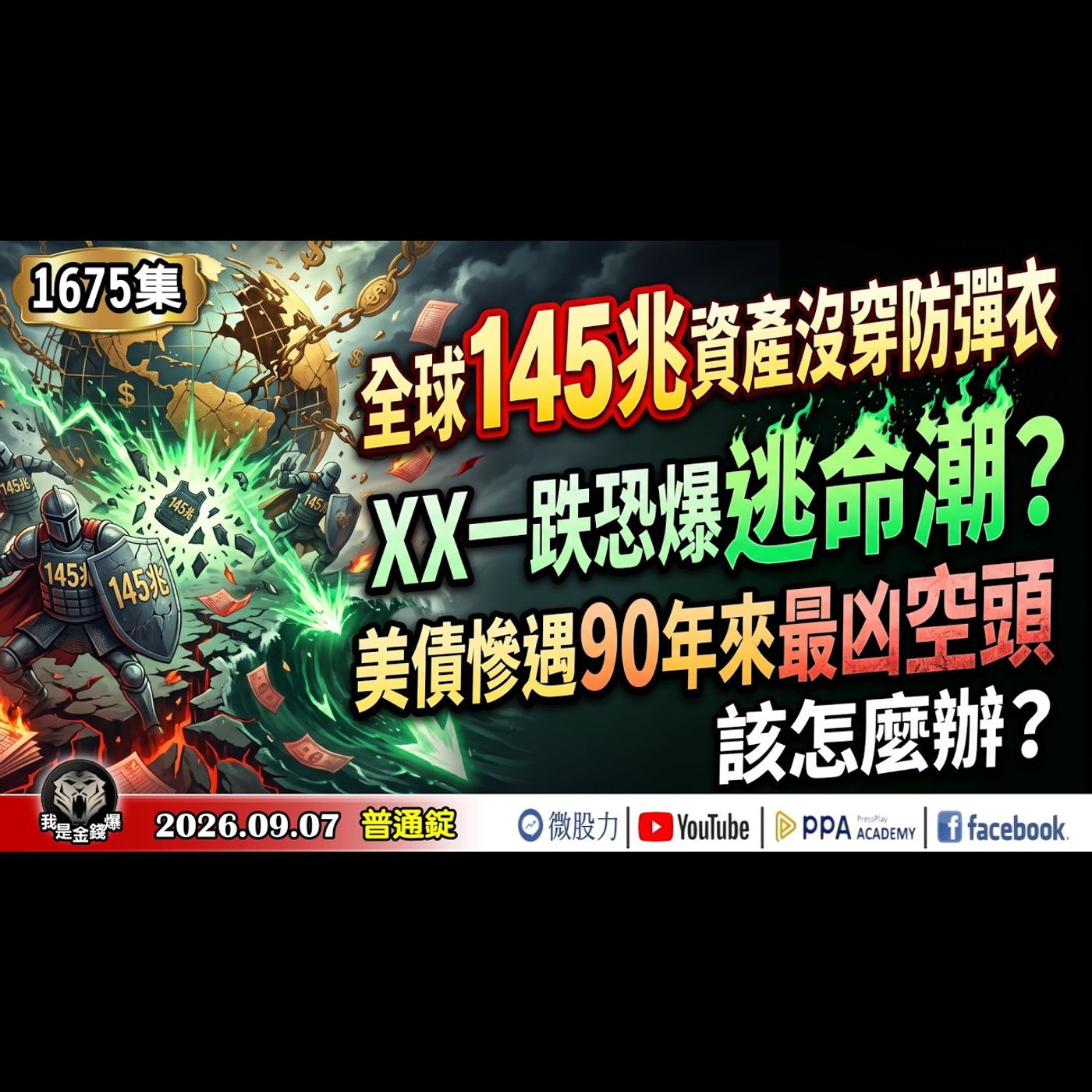 全球145兆資產沒穿防彈衣！XX一跌恐爆逃命潮？美債慘遇90年來最凶空頭！！該怎麼辦？《我是金錢爆》普通錠 2026.0907 #大K分析師(曾煥文) #財經V怪客(馮泉富) #林信富 (台股|美股) episode artwork