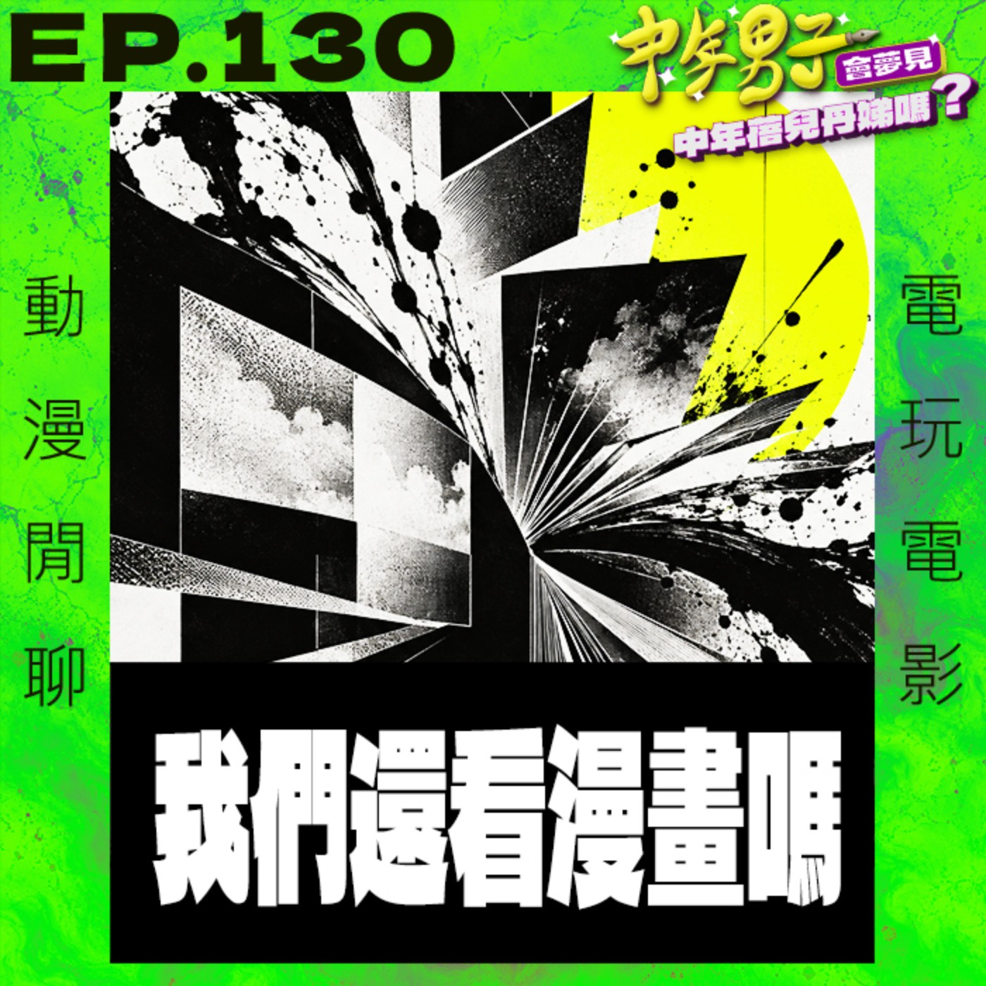 Artwork for 中年男子會夢見中年蓓兒丹娣嗎?