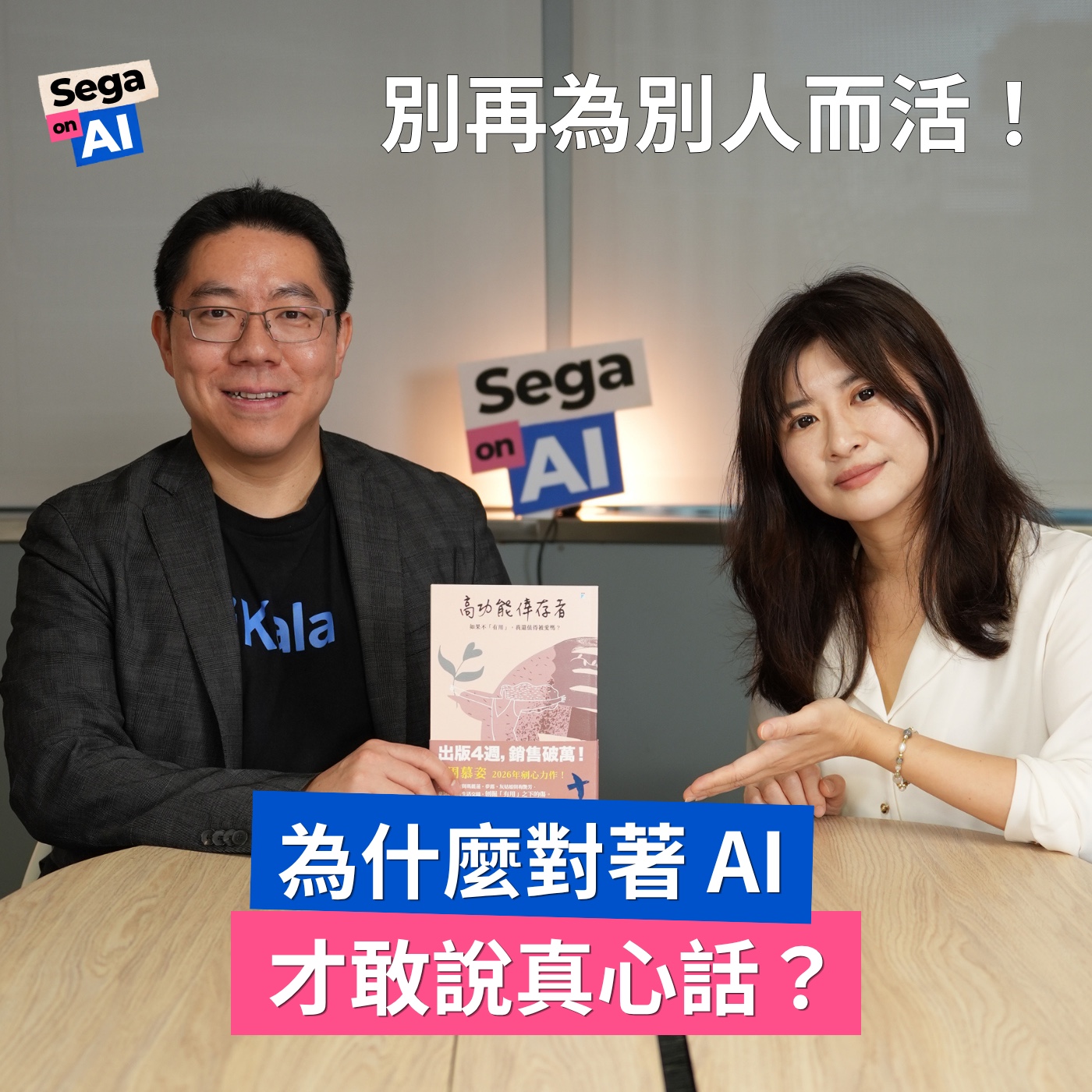 Sega on AI|EP6 別再為別人而活!為什麼我們對著 AI 才敢說真心話?