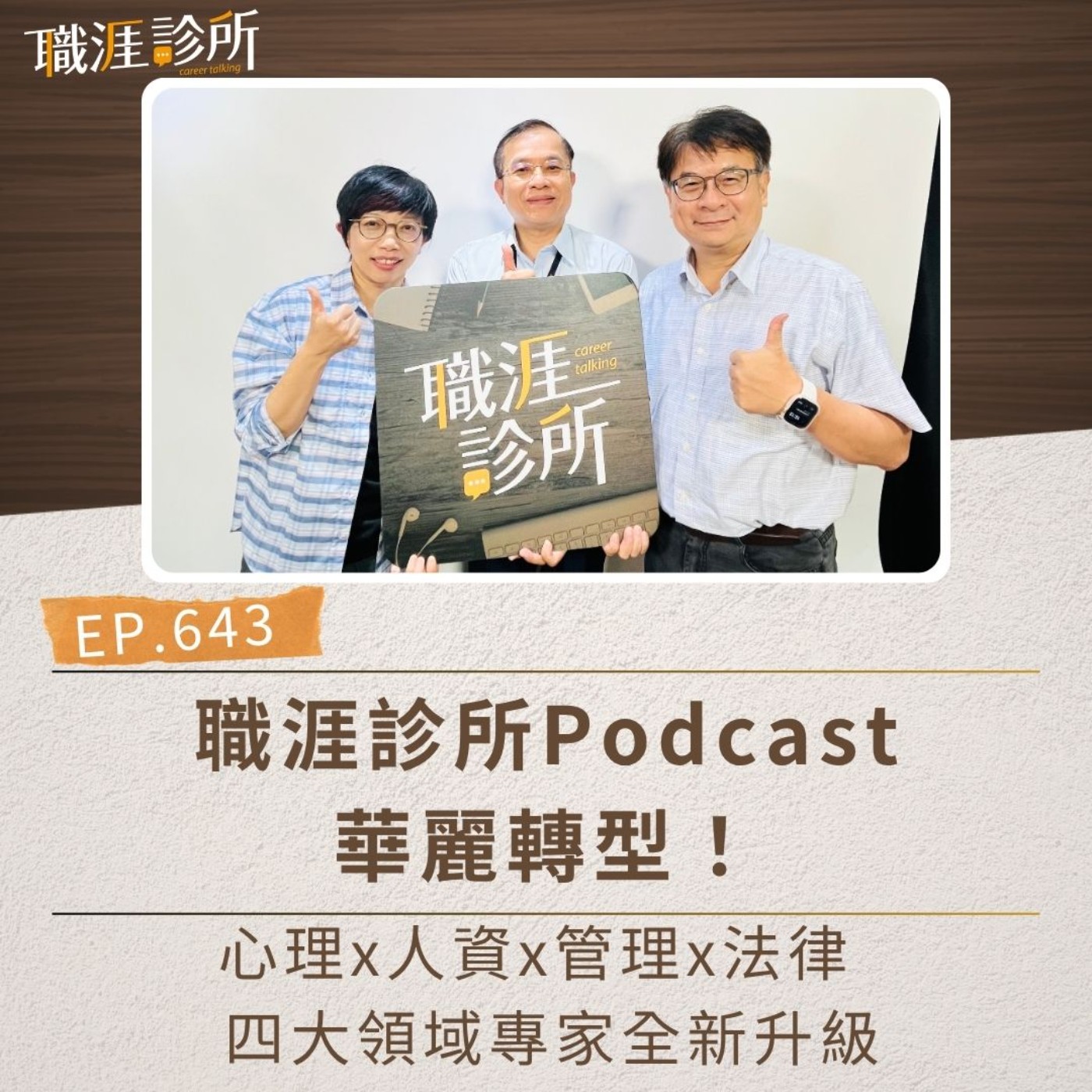 EP643 職涯診所Podcast華麗轉型!心理x人資x管理x法律,四大領域專家全新升級