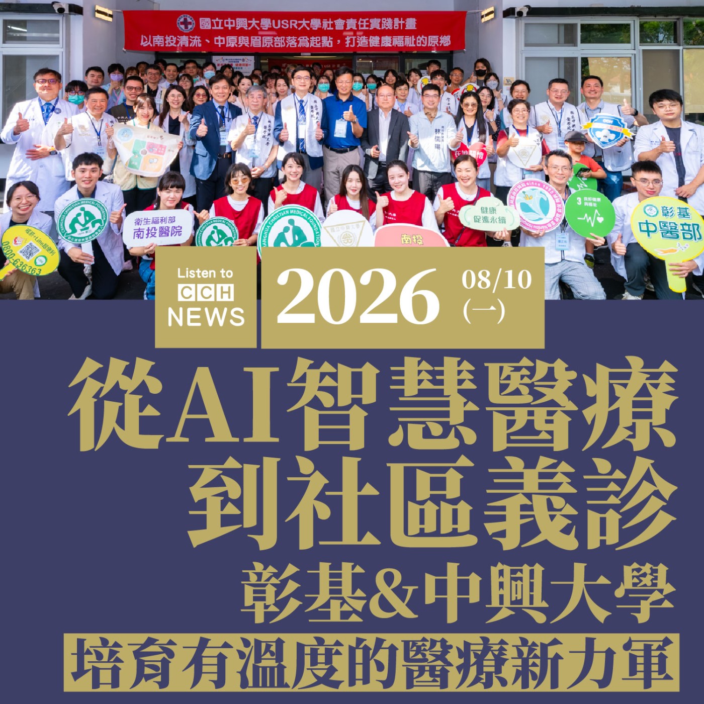 從AI智慧醫療到社區義診　彰基和興大培育有溫度的醫療新力軍 episode artwork