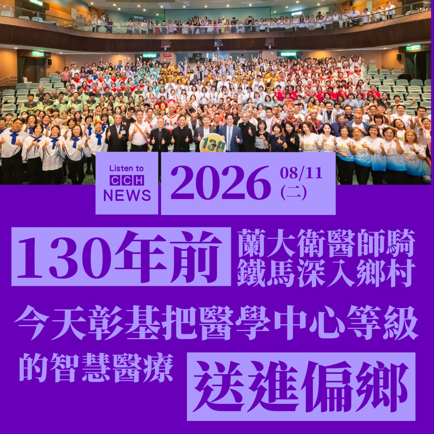130年前蘭大衛騎鐵馬深入鄉村 今天彰基把醫學中心等級的智慧醫療送進偏鄉 episode artwork