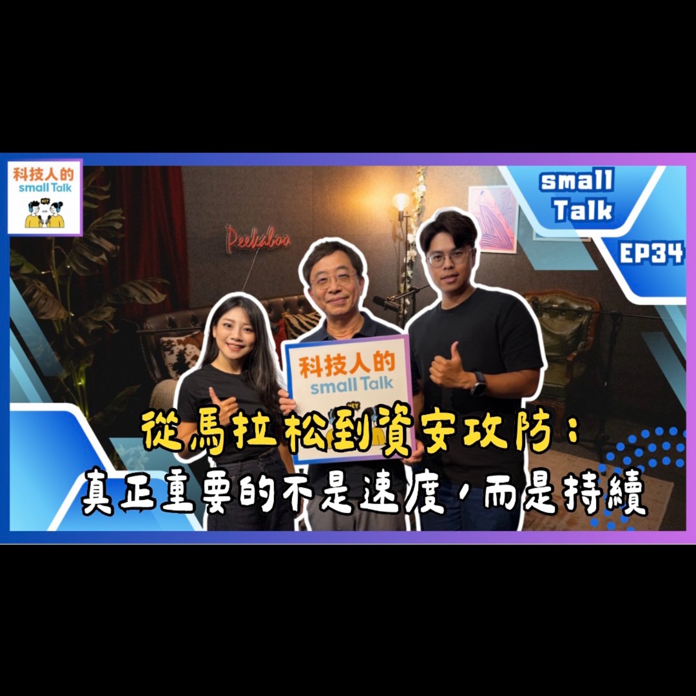 Ep.34【small Talk】李忠憲教授｜從馬拉松到資安攻防：真正重要的不是速度，而是持續