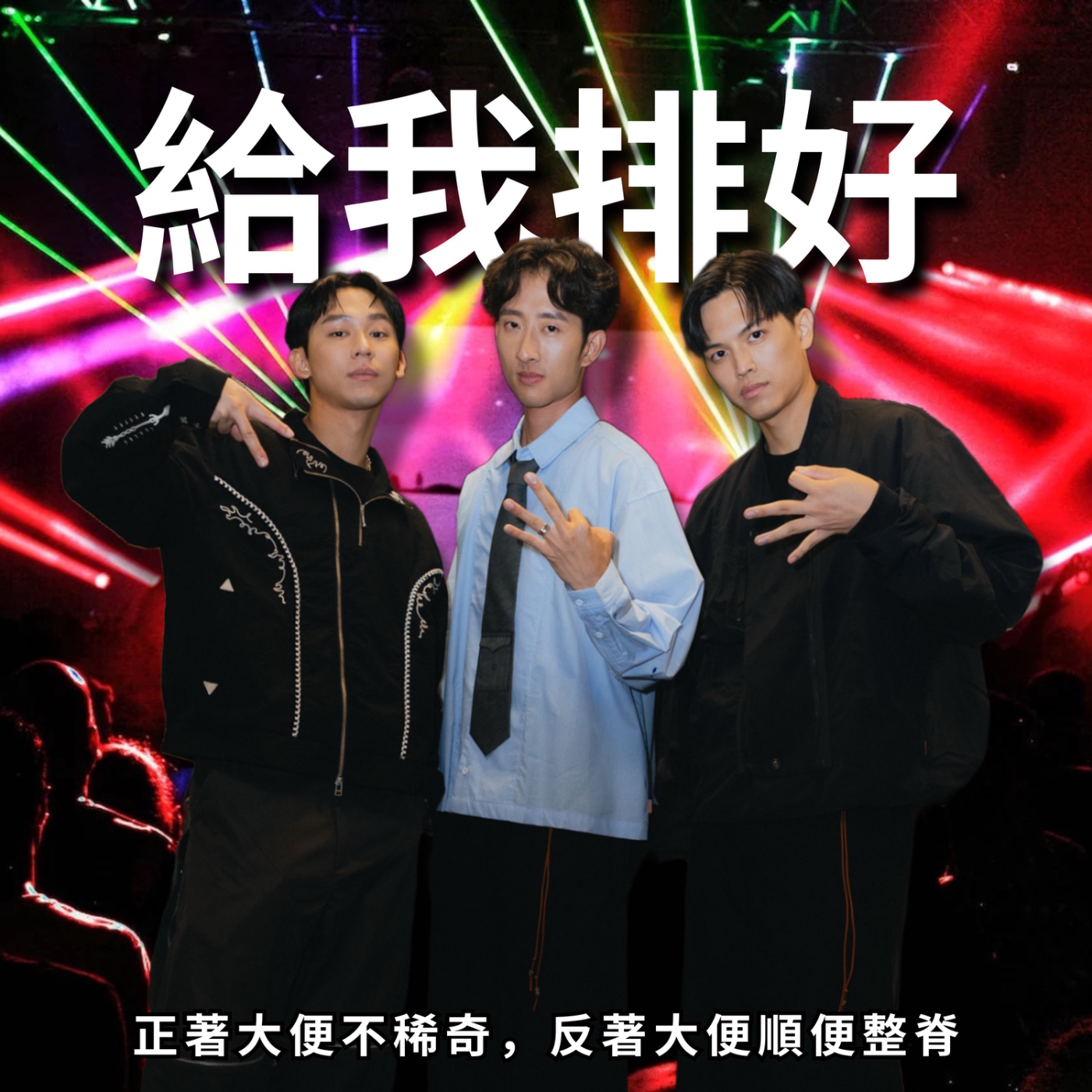 從感情話題到夜店行情,跟著直男來排名 | RF162