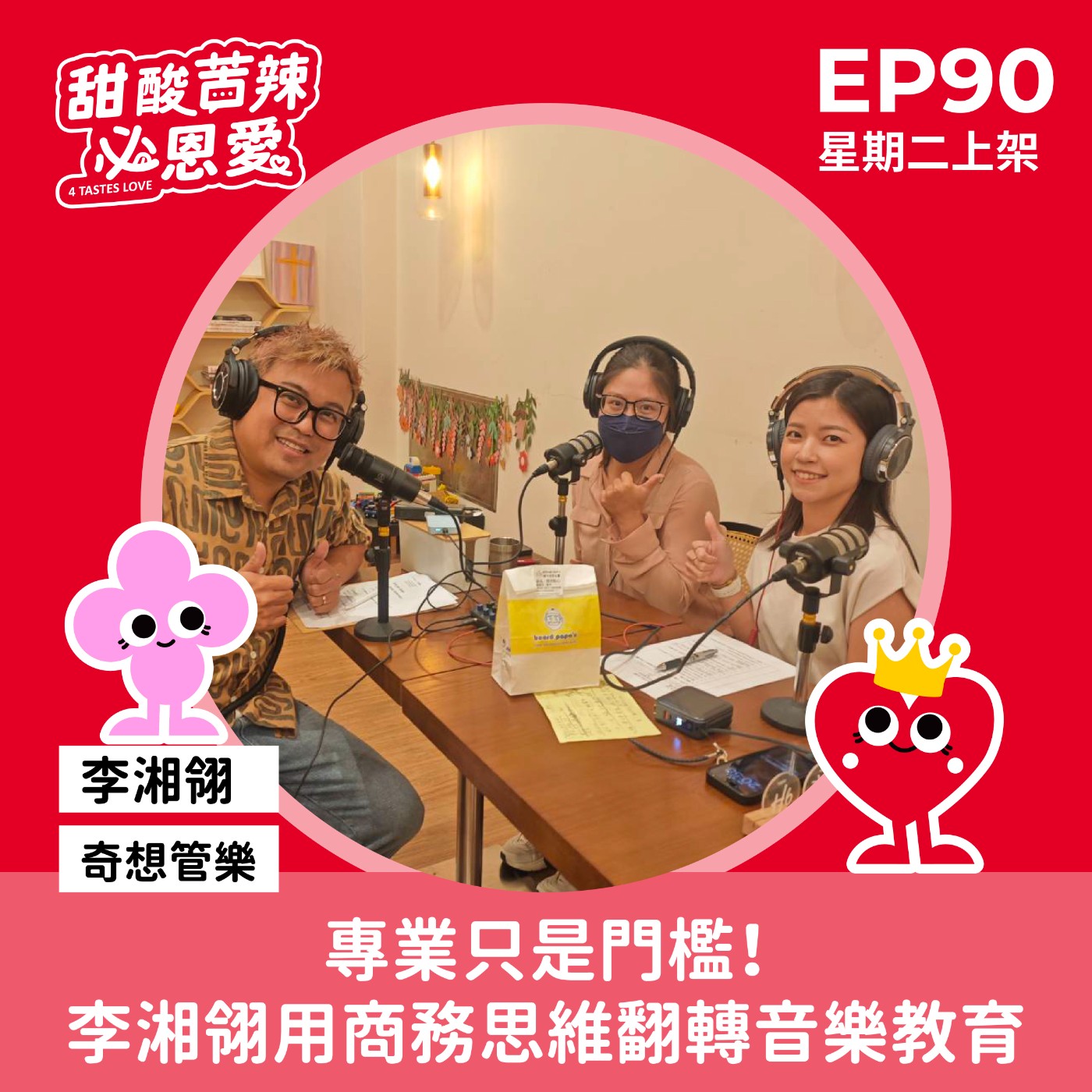 EP90【專業只是門檻！李湘翎用商務思維翻轉音樂教育】 episode artwork