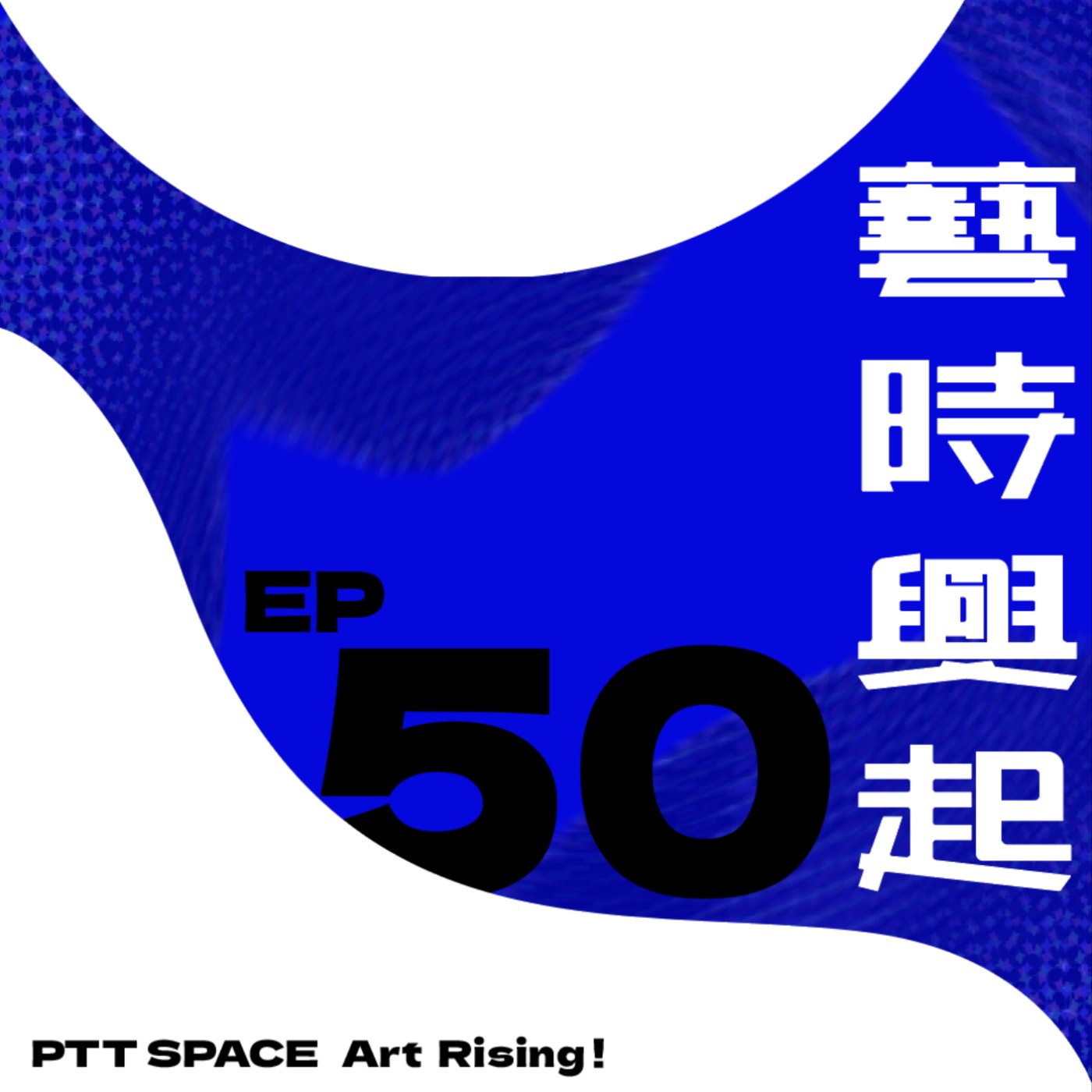 EP.50【嘉賓來訪】前進威尼斯雙年展:北美館資深策展人張芳薇的實地見聞(上) EP.50【嘉賓來訪】前進威尼斯雙年展:北美館資深策展人張芳薇的實地見聞(上)