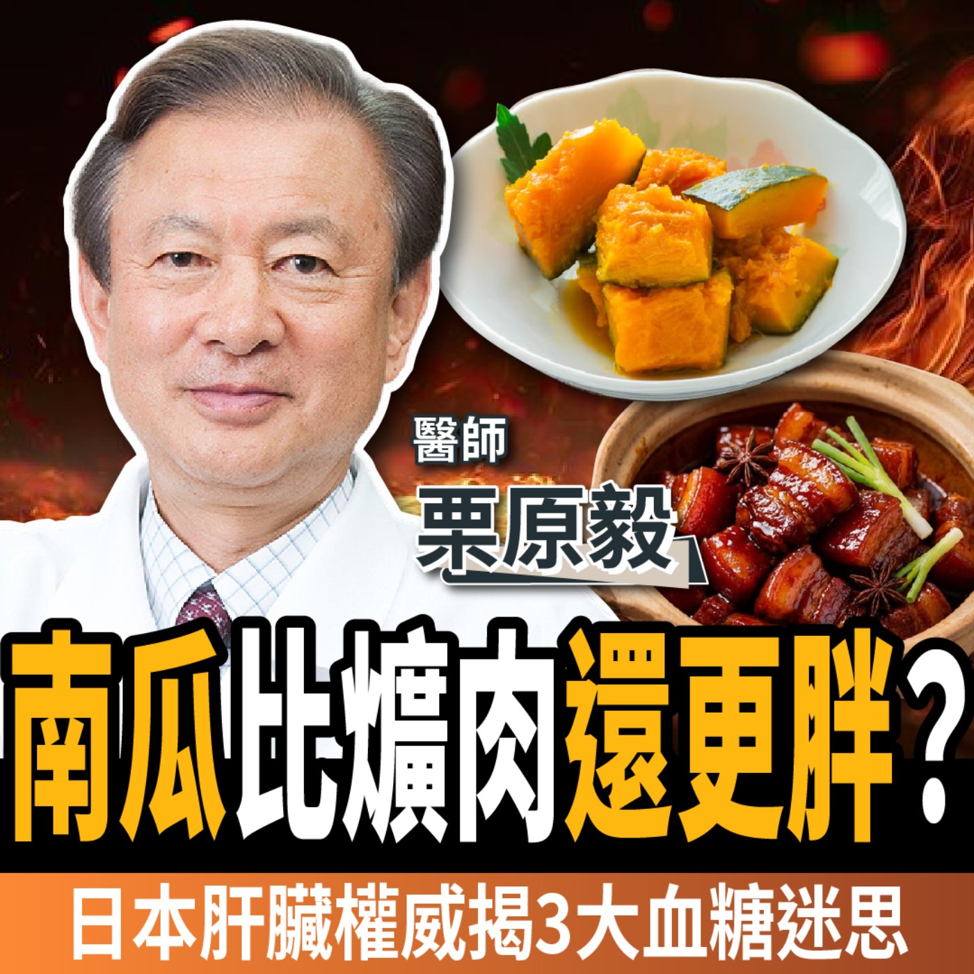【下班經濟學_健康】南瓜比紅燒豬肉更危險?日本肝臟權威揭「血糖迷思」:這樣吃才不會養出脂肪肝!ft.醫師 栗原毅|謝哲青、張瓊方
