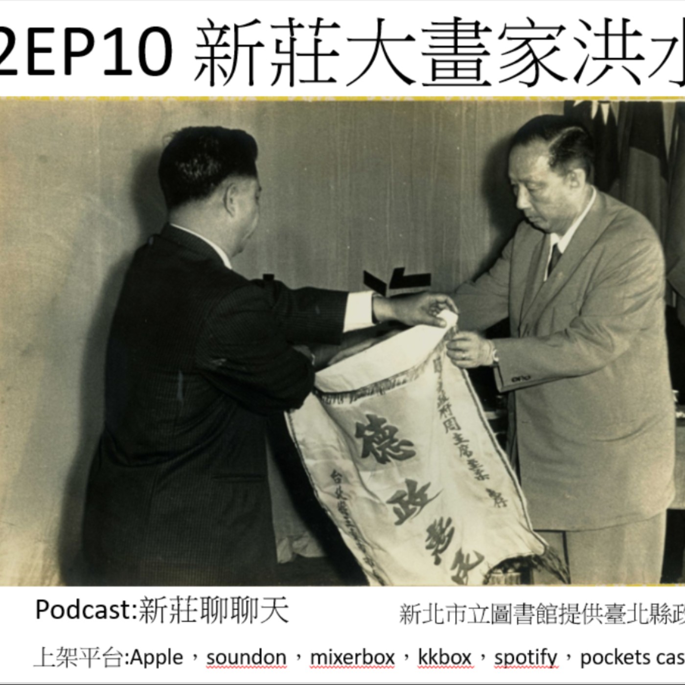S2EP10 新莊大畫家洪水塗_2 episode artwork