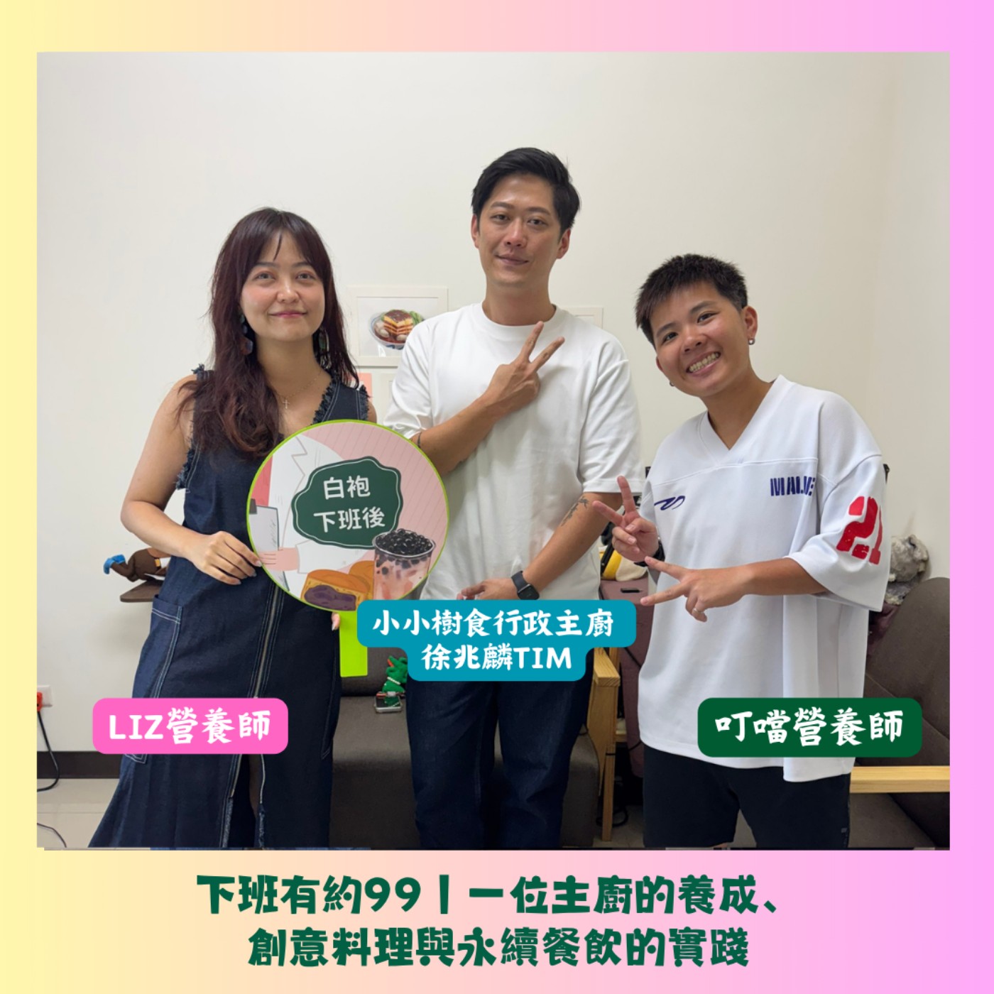 下班有約99｜一位主廚的養成、創意料理與永續餐飲的實踐 ft.小小樹食行政主廚 徐兆麟Tim