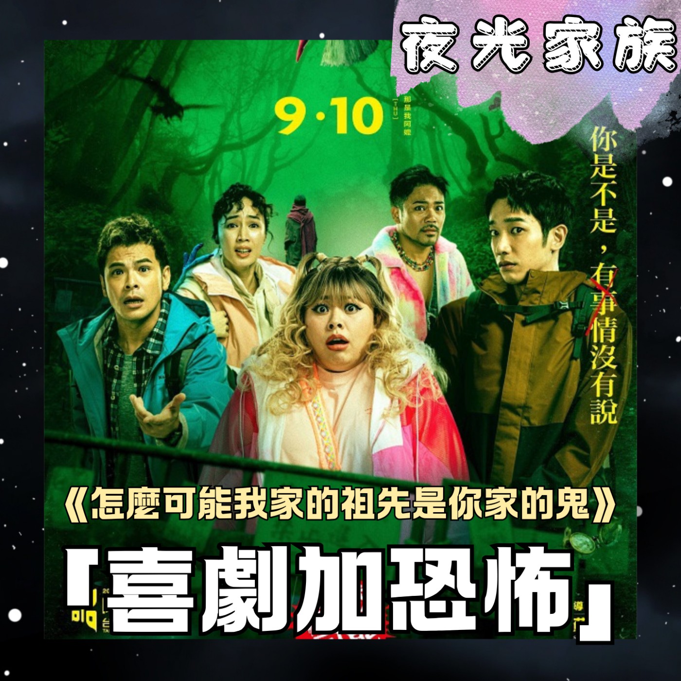 【男神劉以豪破格演出!笑翻大銀幕的驅魔之旅!】專訪:《怎麼可能我家的祖先是你家的鬼》蘇達導演 撒基努 | 2026.09.07 飛碟聯播網《夜光家族》