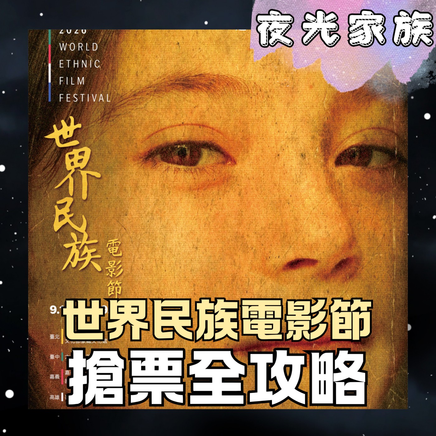 【世界民族電影節來了!免費線上鎖票、重點片單與花蓮台北映後座談情報在這裏!】專訪:世界民族電影節 蒙藏文化中心韓慈穎代理主任 姚經玉策展人 李泰君 | 2026.09.07 飛碟聯播網《夜光家族》