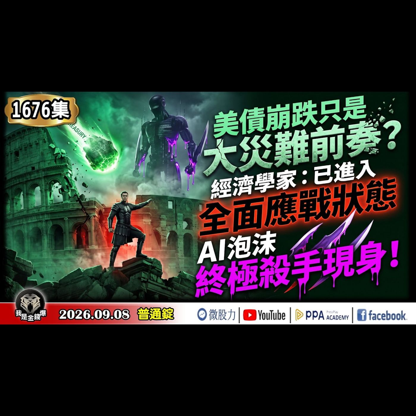 美債崩跌只是大災難前奏？經濟學家：已進入全面應戰狀態！AI泡沫終極殺手現身！《我是金錢爆》普通錠 2026.0908 #大K分析師(曾煥文) #阿斯匹靈(邱正偉) #段昌文(台股|美股|原油|期貨) episode artwork