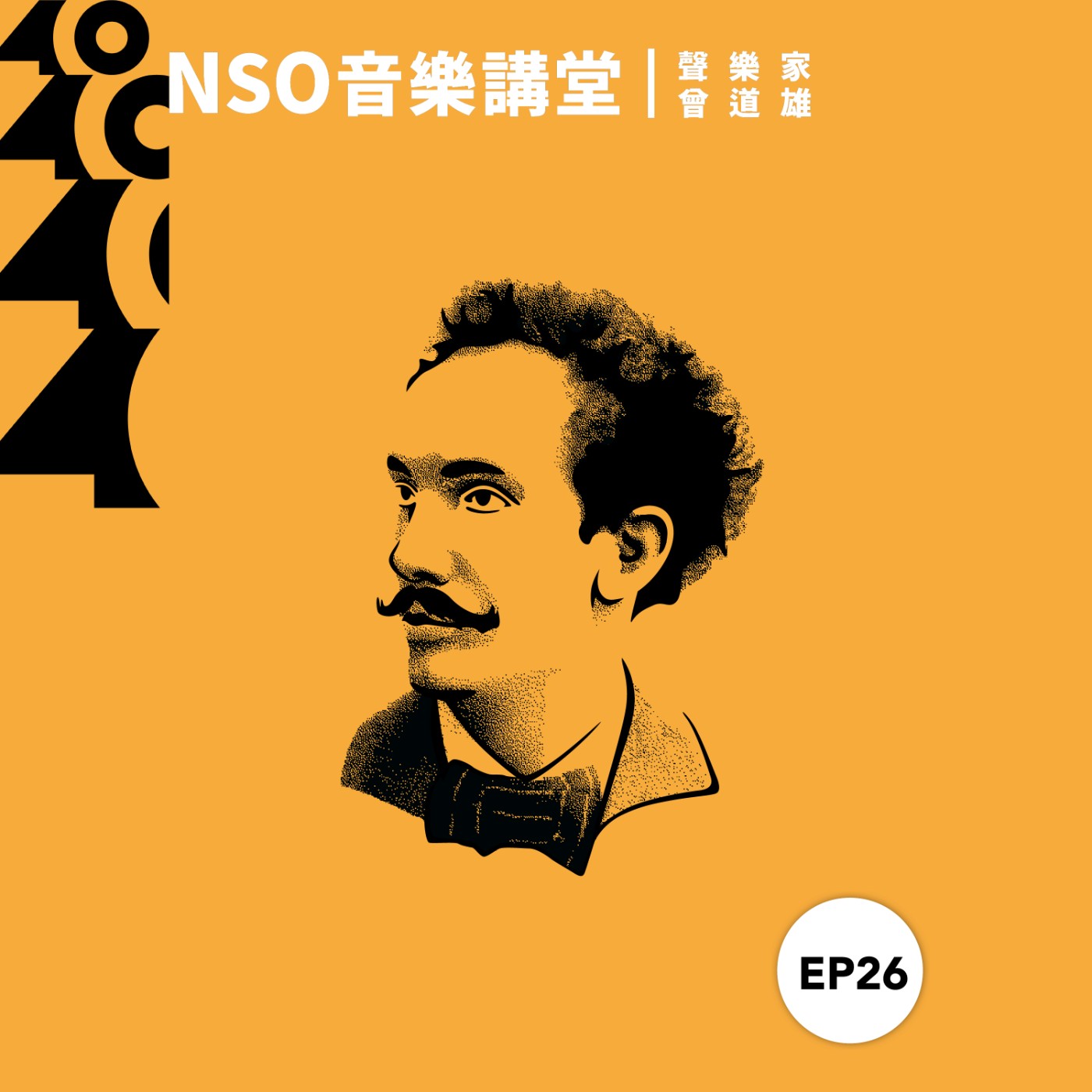 NSO 音樂講堂 Ep. 26｜希臘神話，也有插科打諢？ - 聲樂家曾道雄談理查．史特勞斯 episode artwork