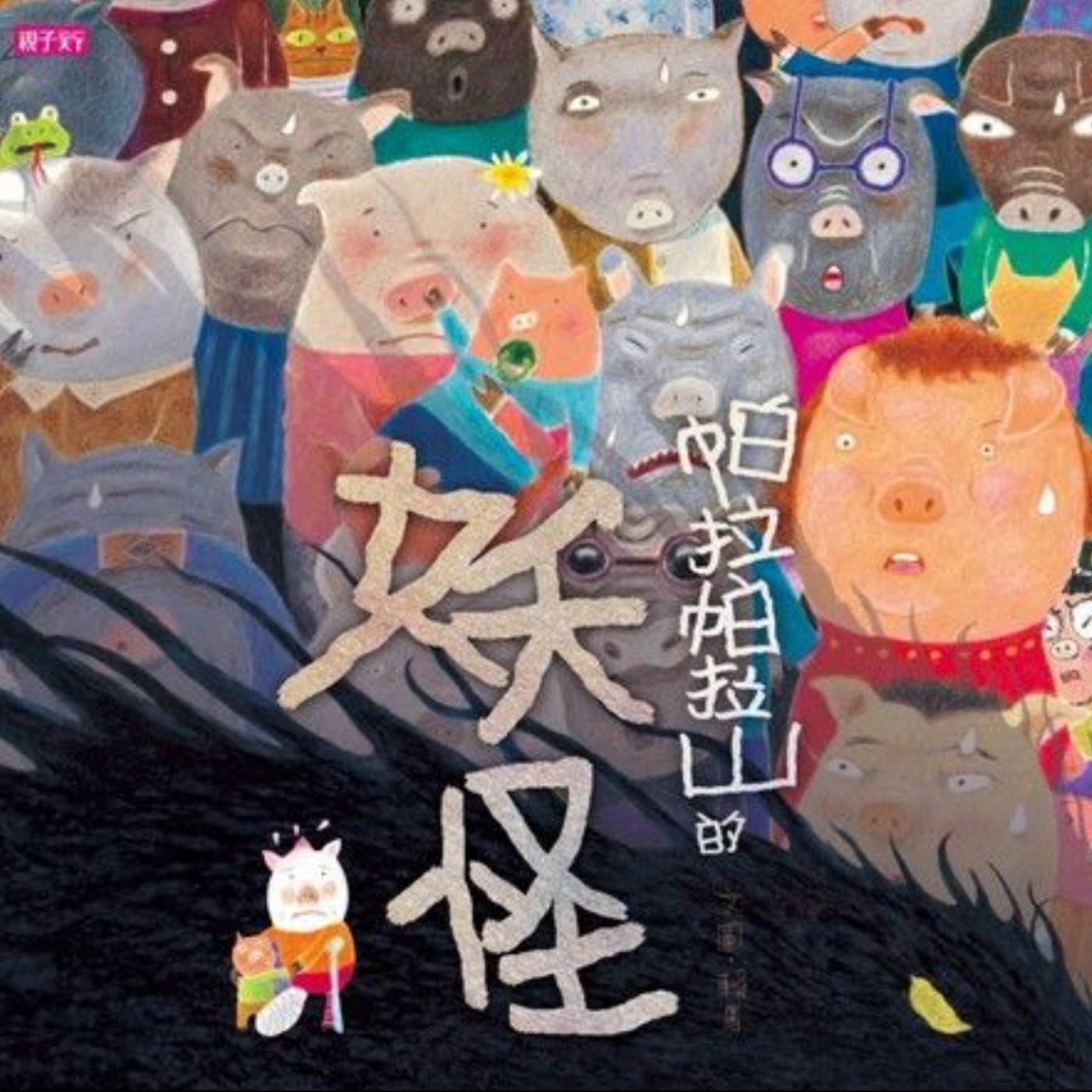 帕拉帕拉山的妖怪