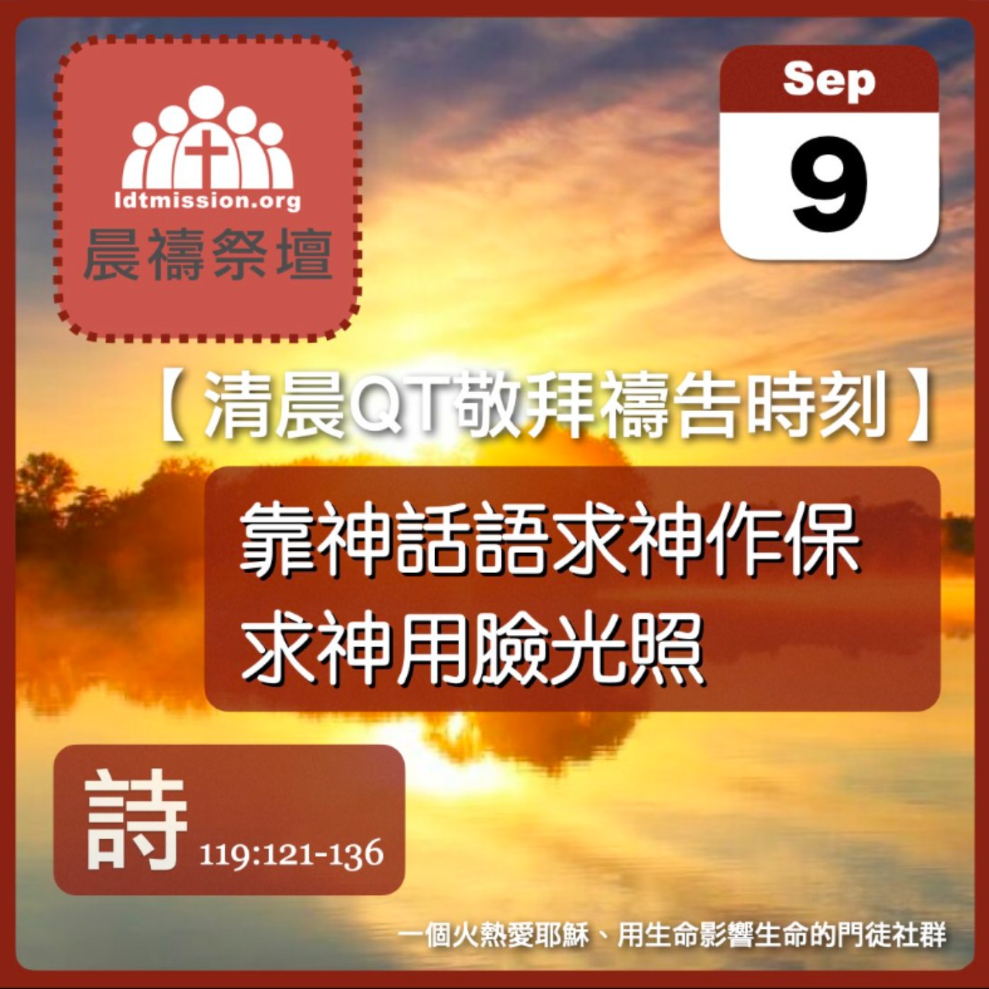 2026-09-09【清晨 QT 敬拜禱告時刻】靠神話語求神作保求神用臉光照〔詩篇119:121-136 EP166〕 episode artwork