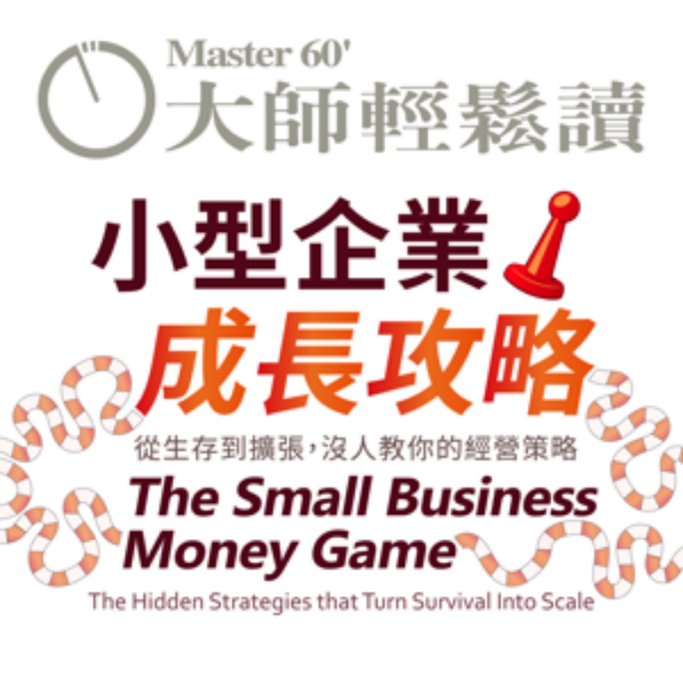 No.1088 小型企業成長攻略/The Small Business Money Game