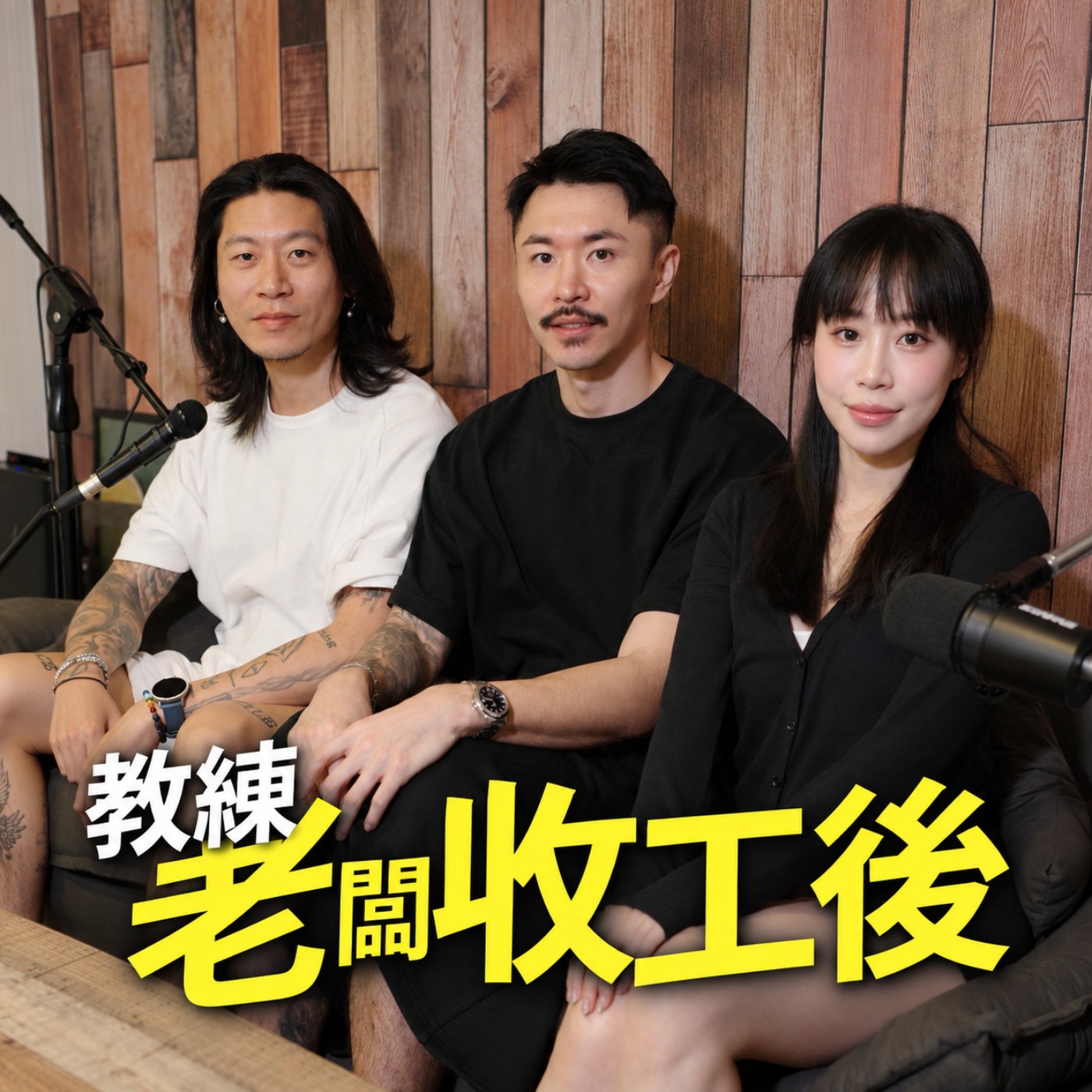 EP08｜證照多＝會上課？老闆公開挑教練「真・秘密標準」(上) episode artwork