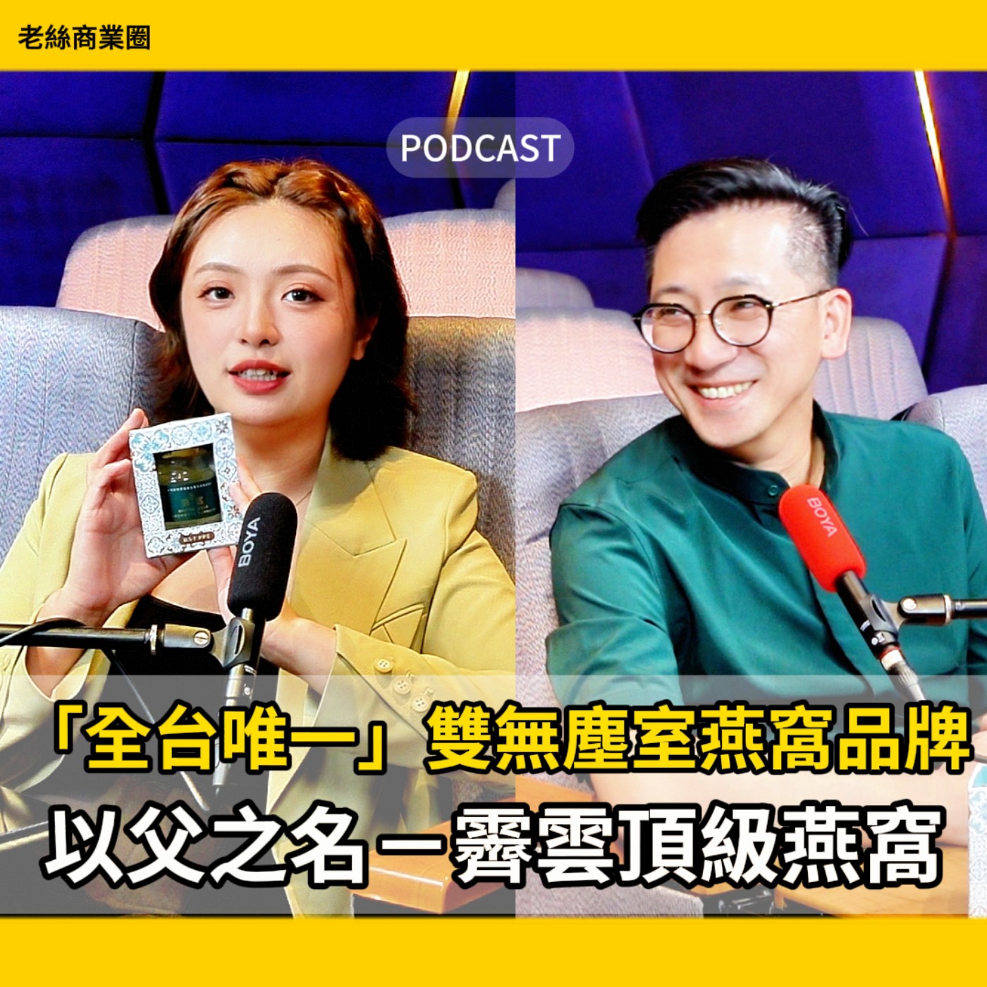 EP036｜把燕窩當晶片做！全台唯一「雙無塵室」製程，給最寶貴的你「純淨呵護」！ft.霽雲頂級燕窩創辦人 謝睿朋Eddie episode artwork